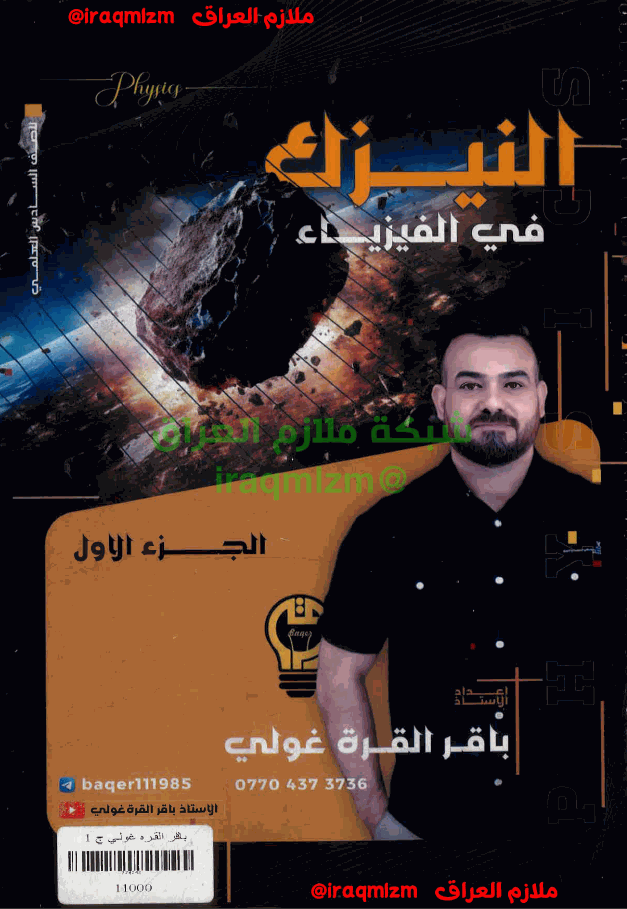 ملزمة الفيزياء (الجزء الاول) (النيزك) الصف السادس الاعدادي