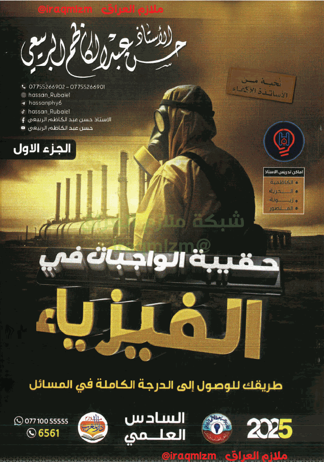 ملزمة الفيزياء (حقيبة الواجبات ) الصف السادس الاعدادي