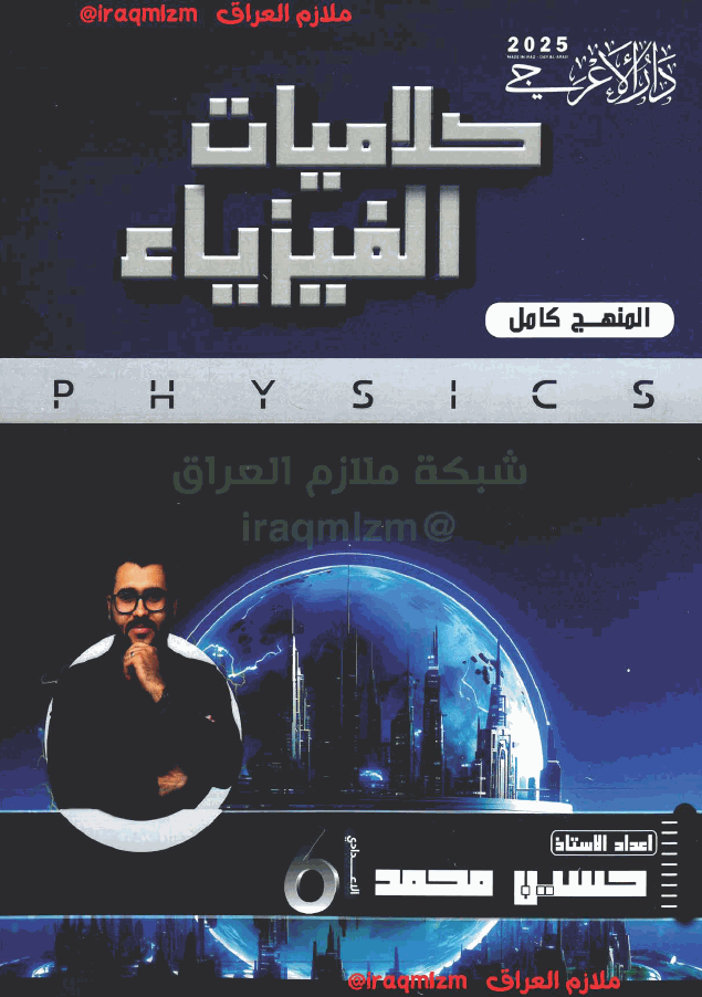 ملزمة كلاميات الفيزياء الصف السادس الاعدادي