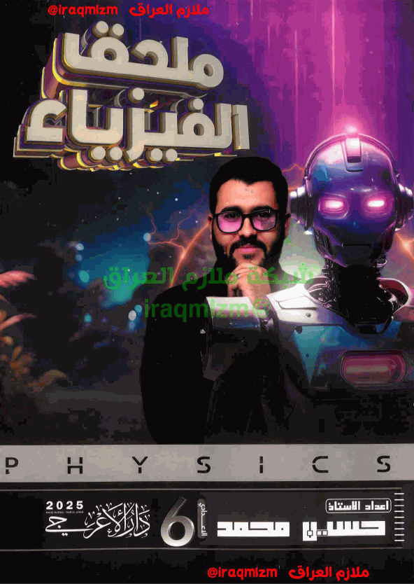 ملزمة ملحق الفيزياء الصف السادس الاعدادي