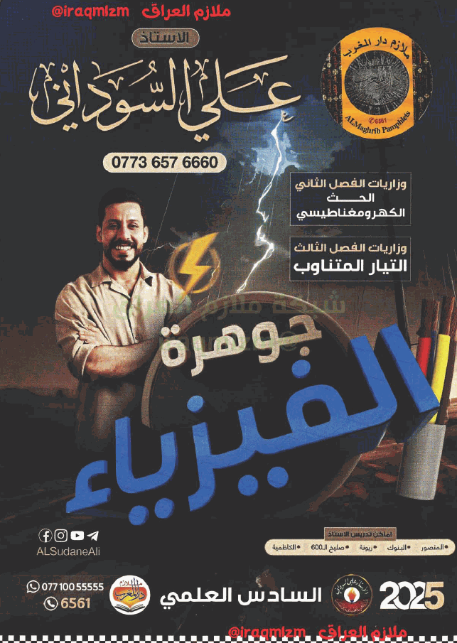 ملزمة (وزاريات الفصل الثاني + الثالث ) الفيزياء الصف السادس العلمي