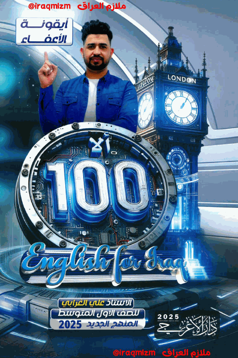 ملزمة اللغة الانكليزية (ايقونة الاعفاء) الصف الاول المتوسط