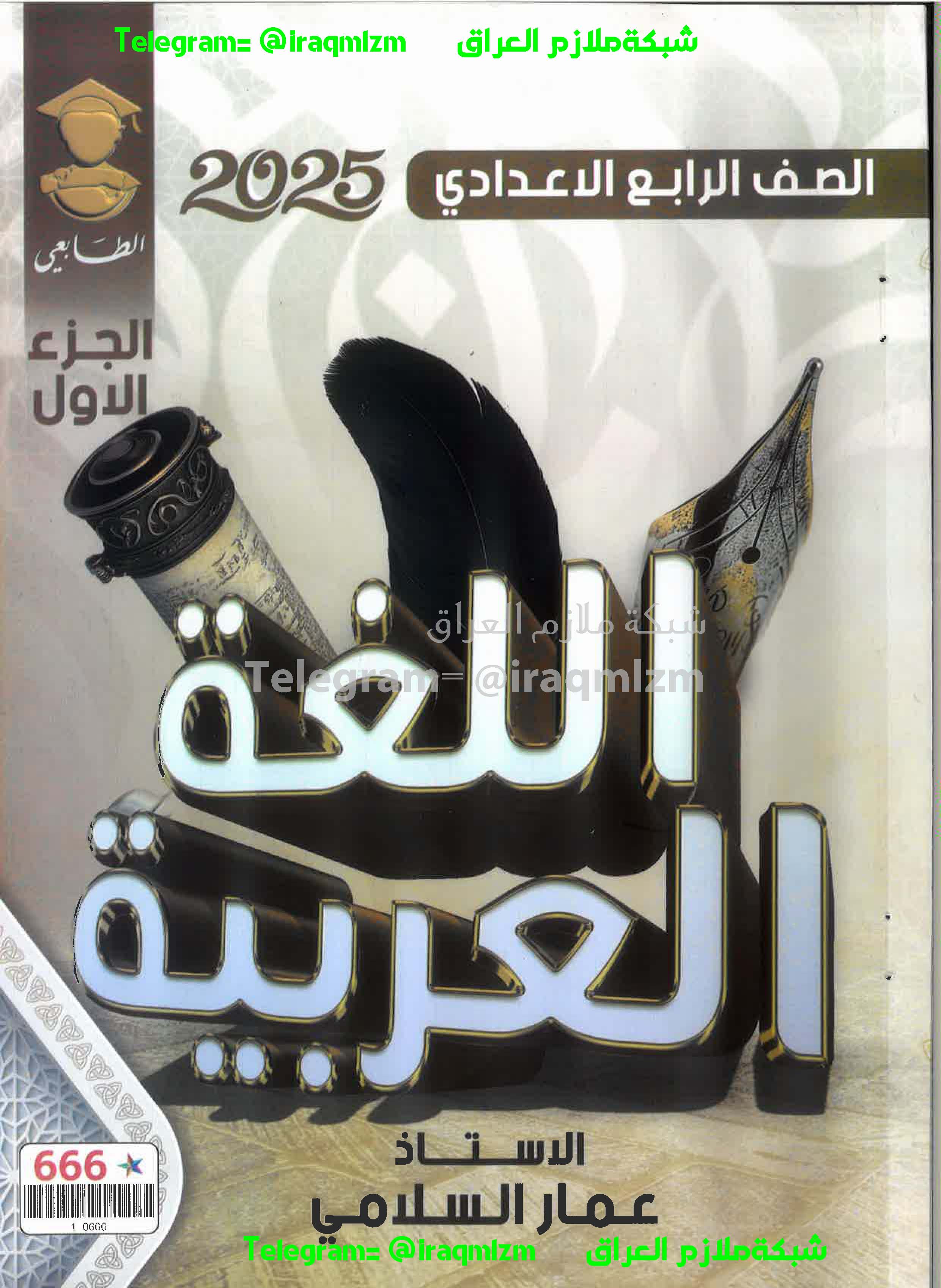 ملزمة اللغة العربية ( الجزء الاول) للصف الرابع  الاعدادي