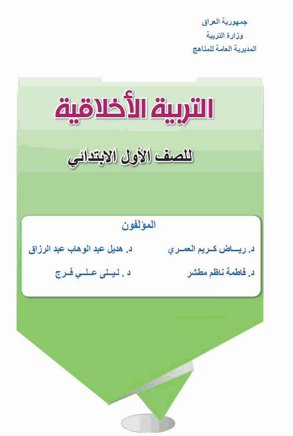 كتاب التربية الاخلاقية