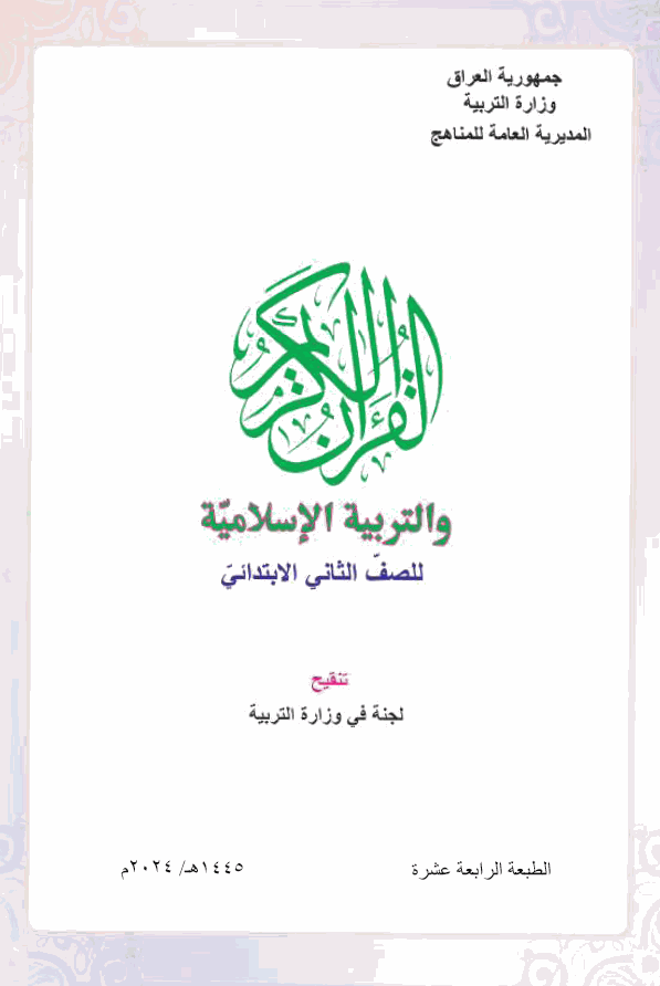 كتاب التربية الاسلامية