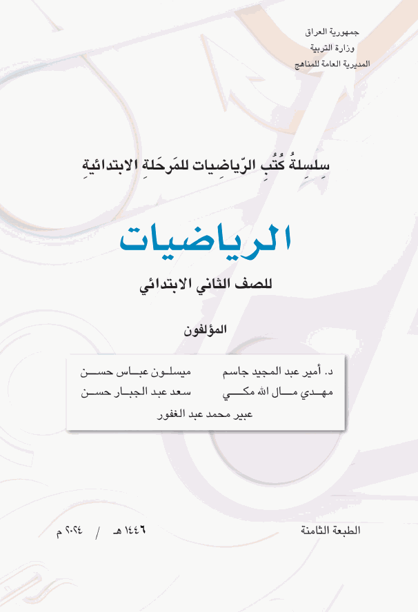 كتاب الرياضيات