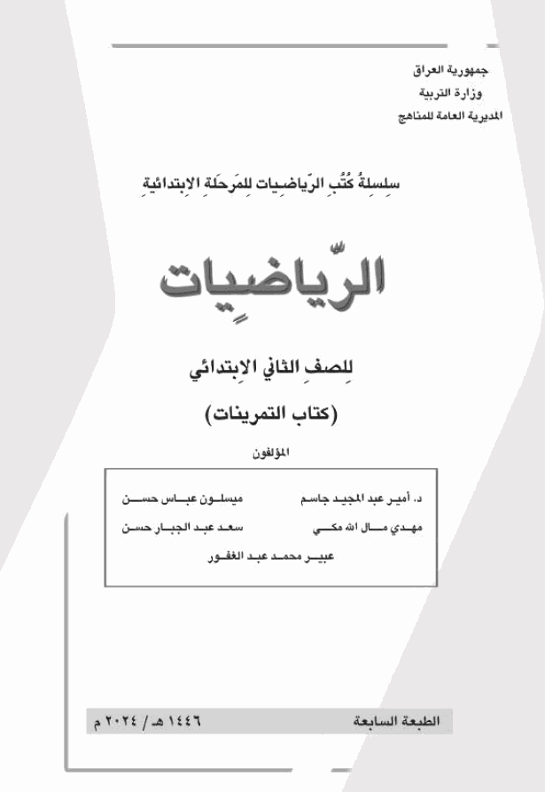 كتاب نشاط الرياضيات
