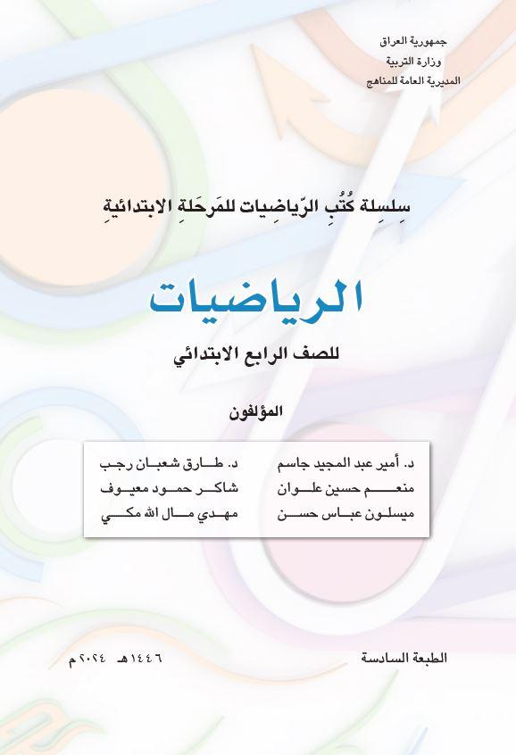 كتاب الرياضيات