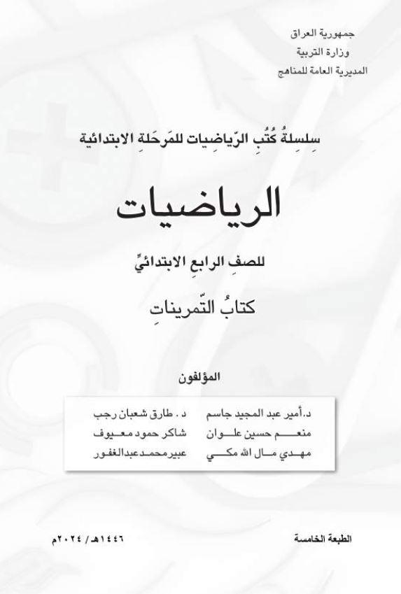 كتاب نشاط الرياضيات
