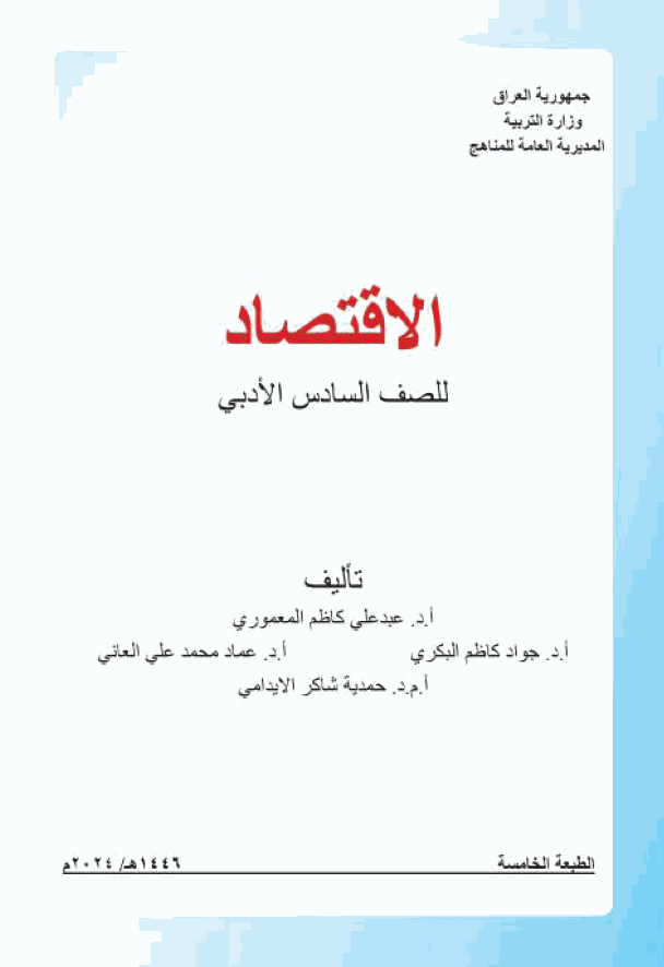 كتاب الاقتصاد 
