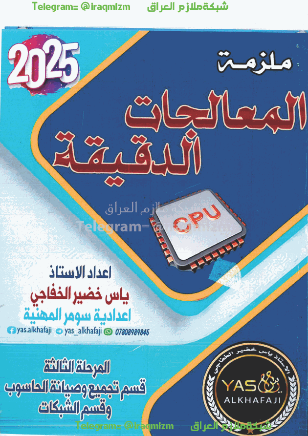 ملزمة المعالجات الدقيقة للصف الثالث قسم صيانة وتجميع الحاسوب