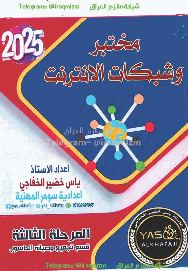 ملزمة مختبر شبكات الانترنيت للصف الثالث قسم تجميع وصيانة الحاسوب