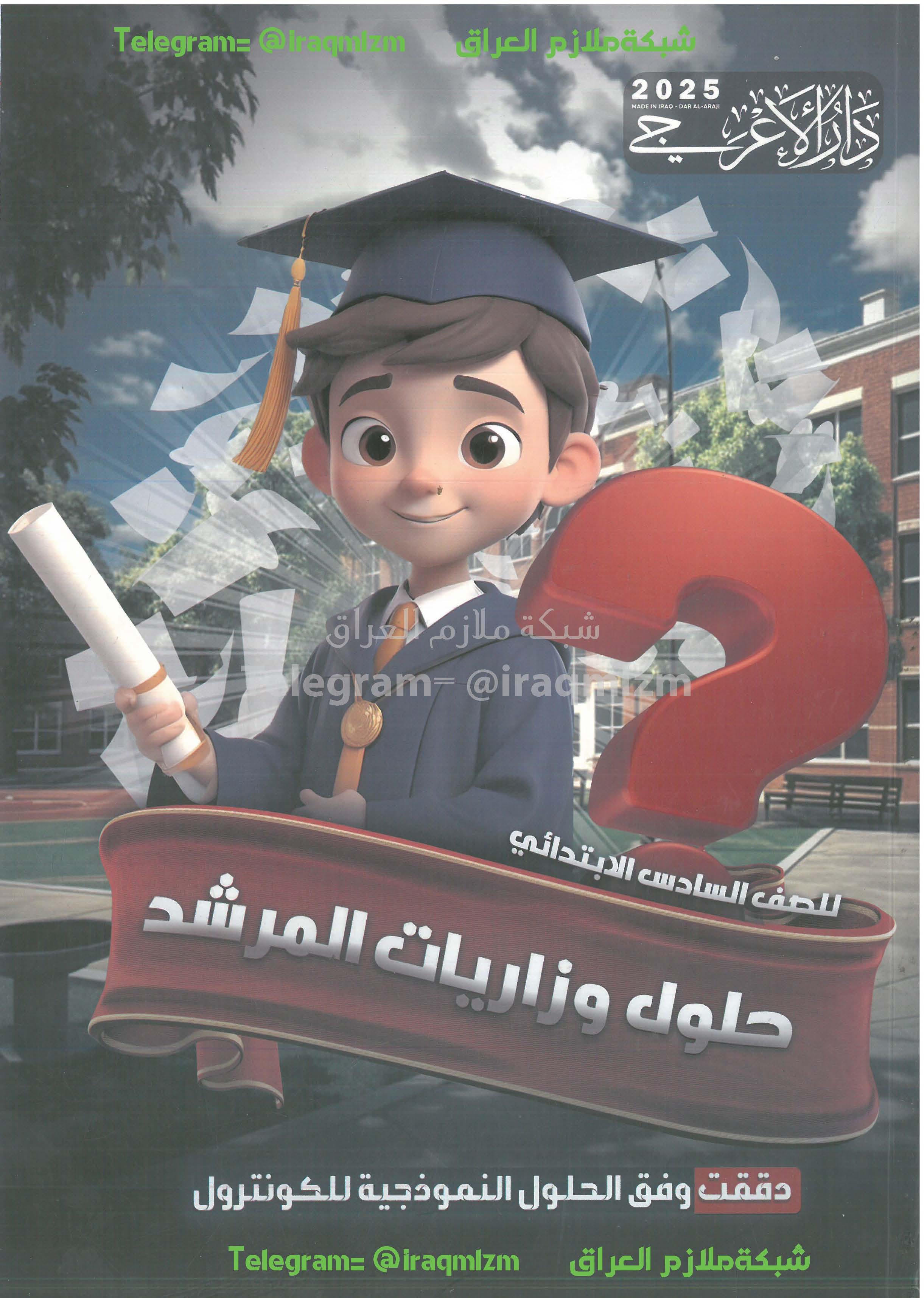 ملزمة حلول الاسئلة الوزارية ( طبعة المرشد)