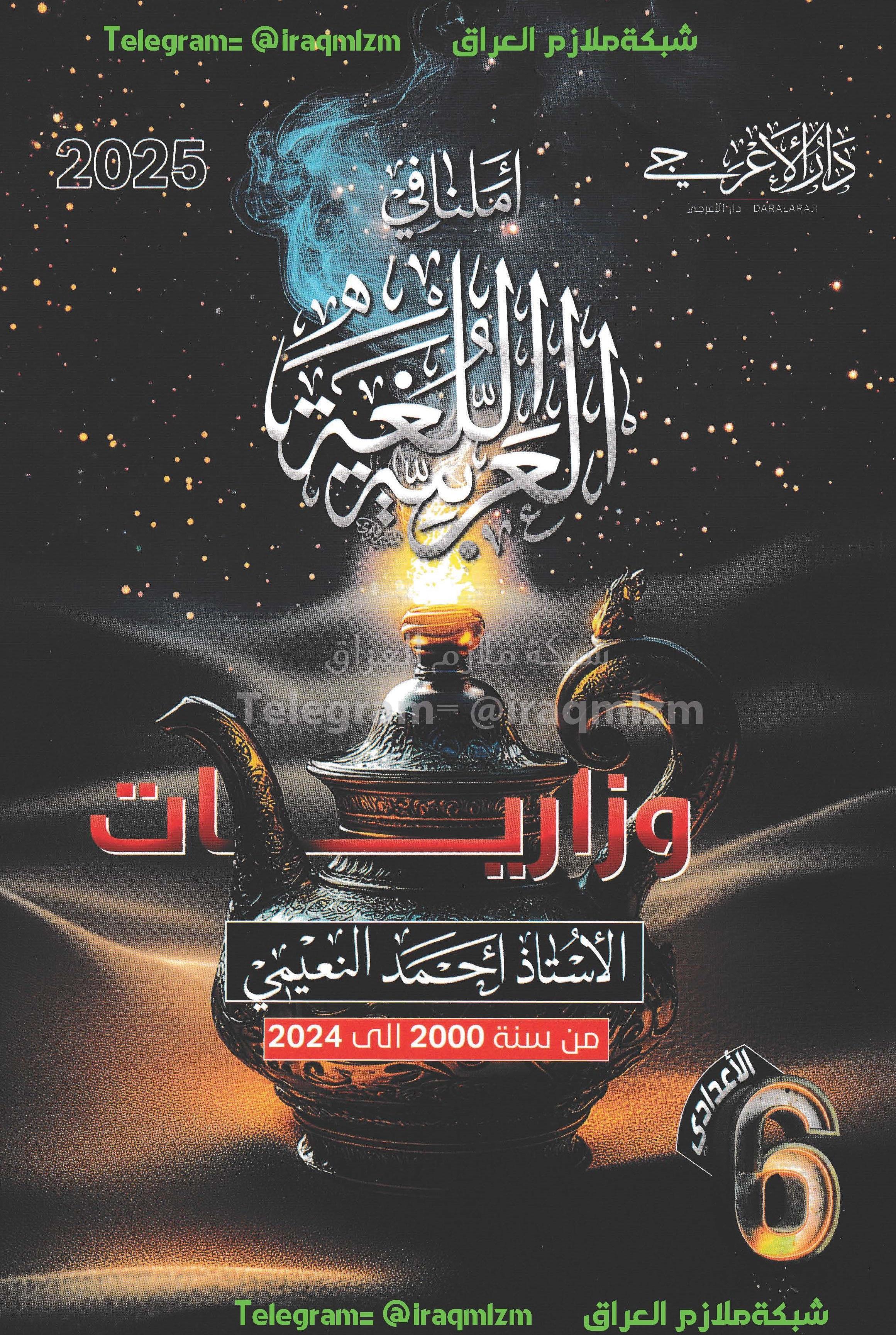 حلول الاسئلة الوزارية (اللغة العربية) الصف السادس الاعدادي