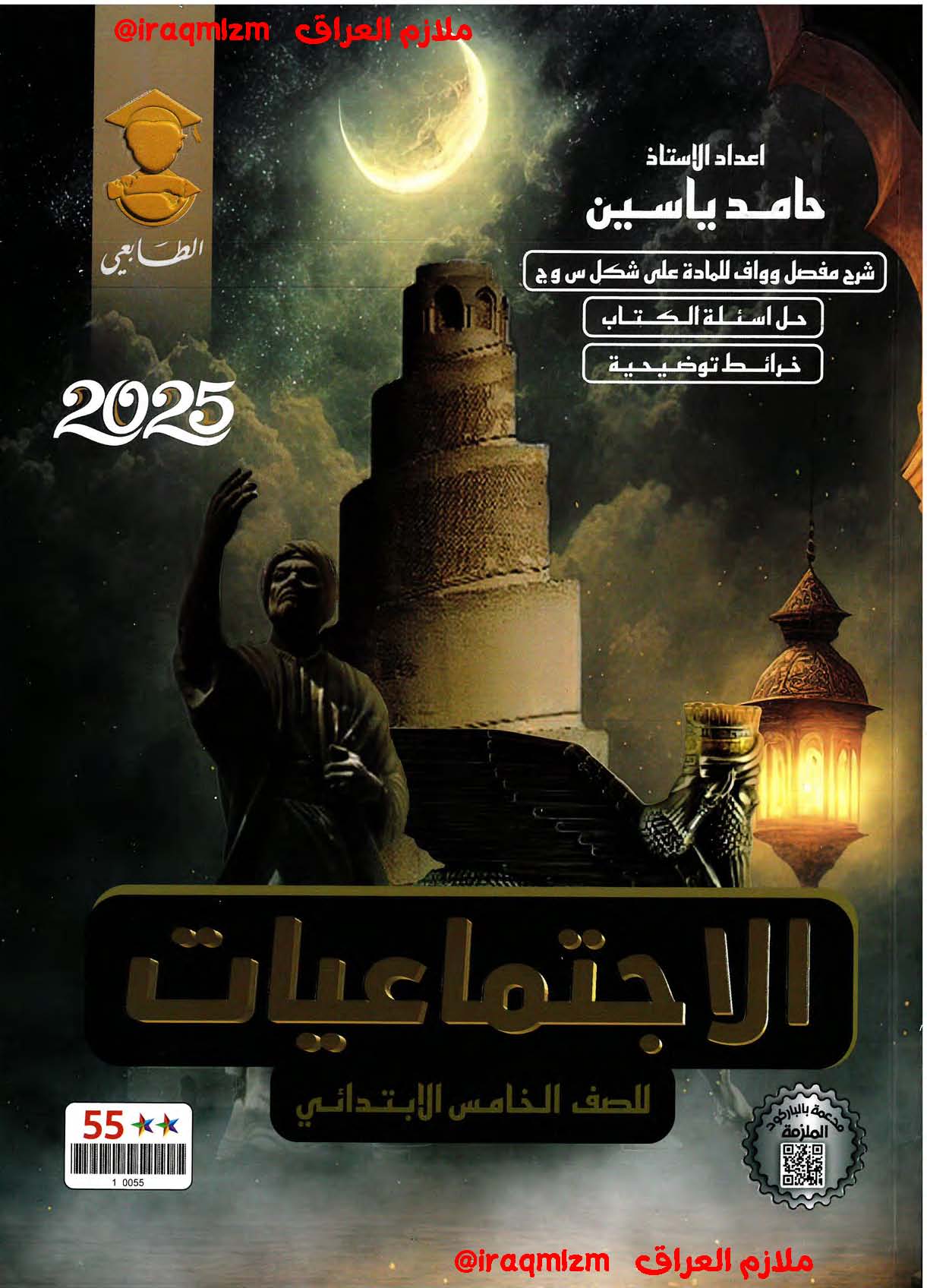 ملزمة الاجتماعيات الصف الخامس الابتدائي