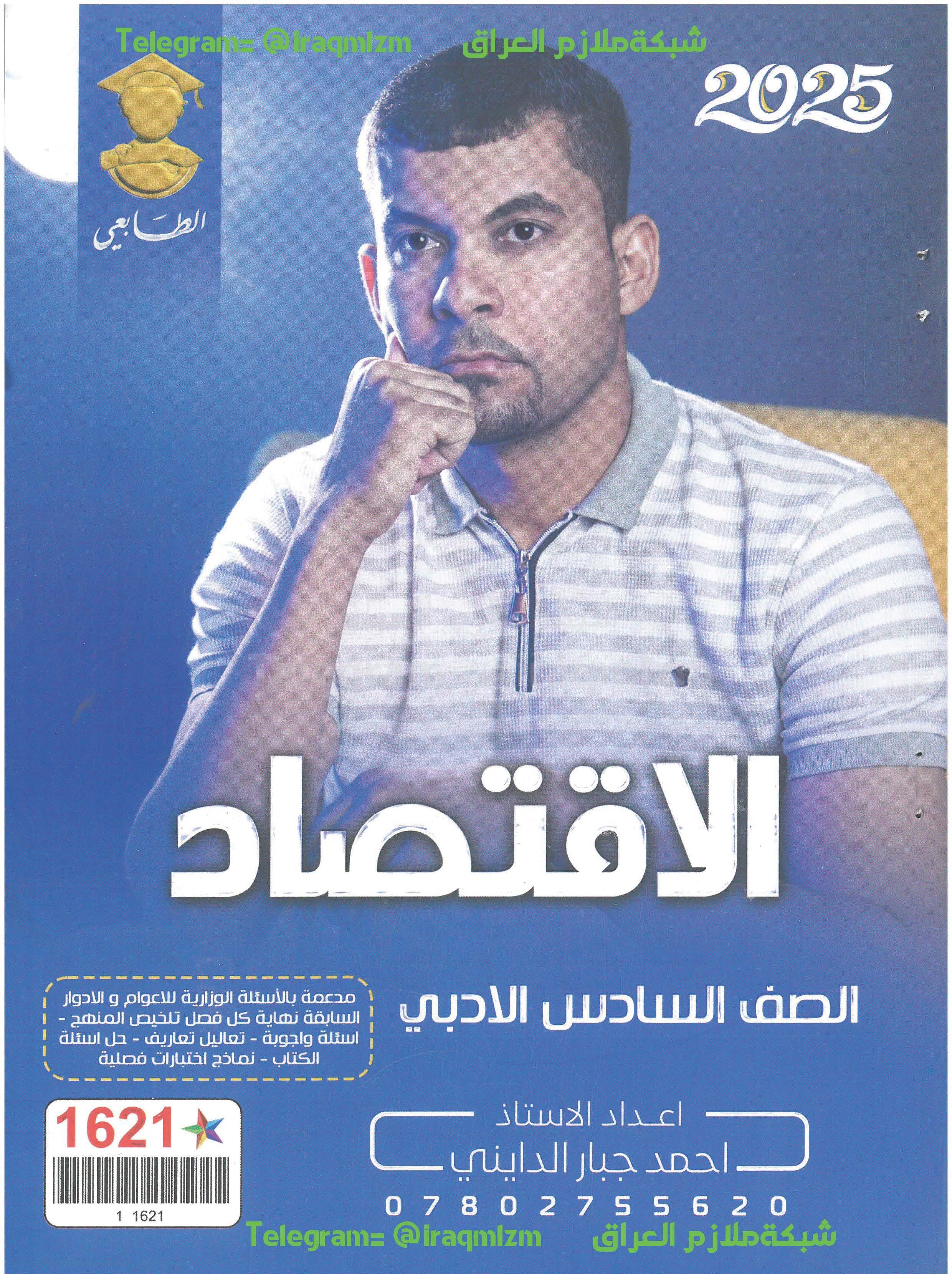 ملزمة الاقتصاد الصف السادس الادبي