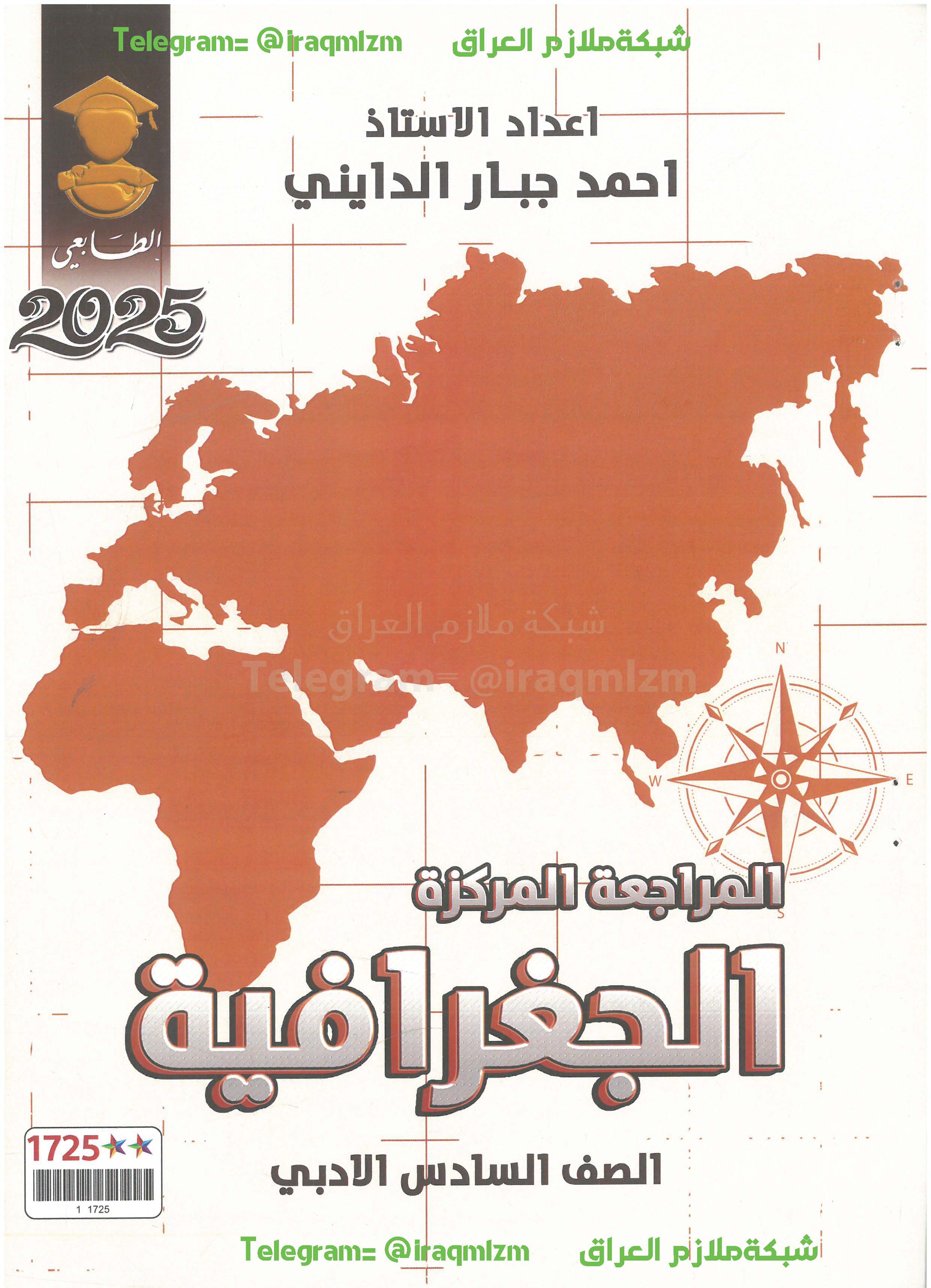 المراجعة المركزة ( الجغرافية) الصف السادس الادبي