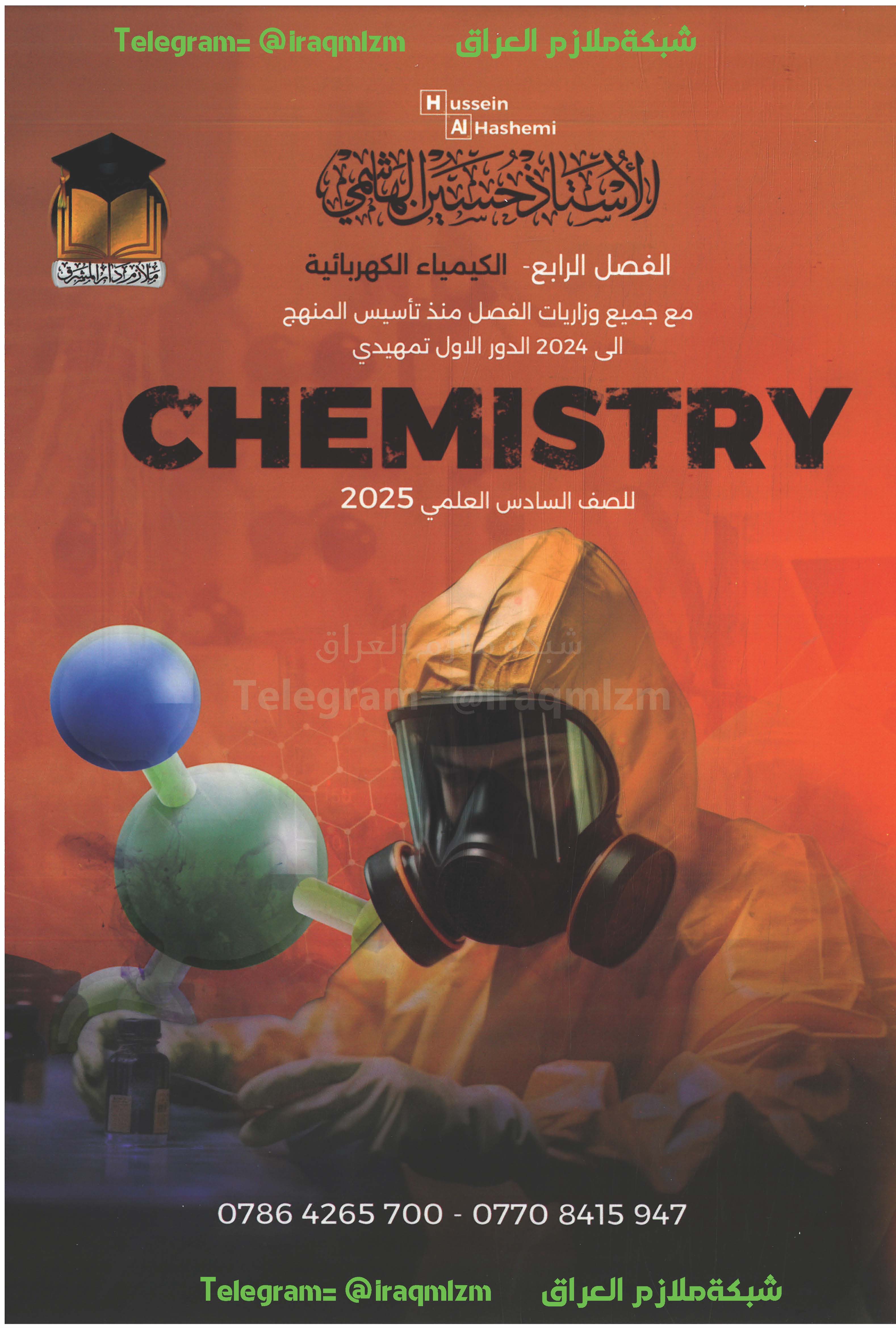 ملزمة الكيمياء  (الفصل الرابع)  الصف السادس العلمي