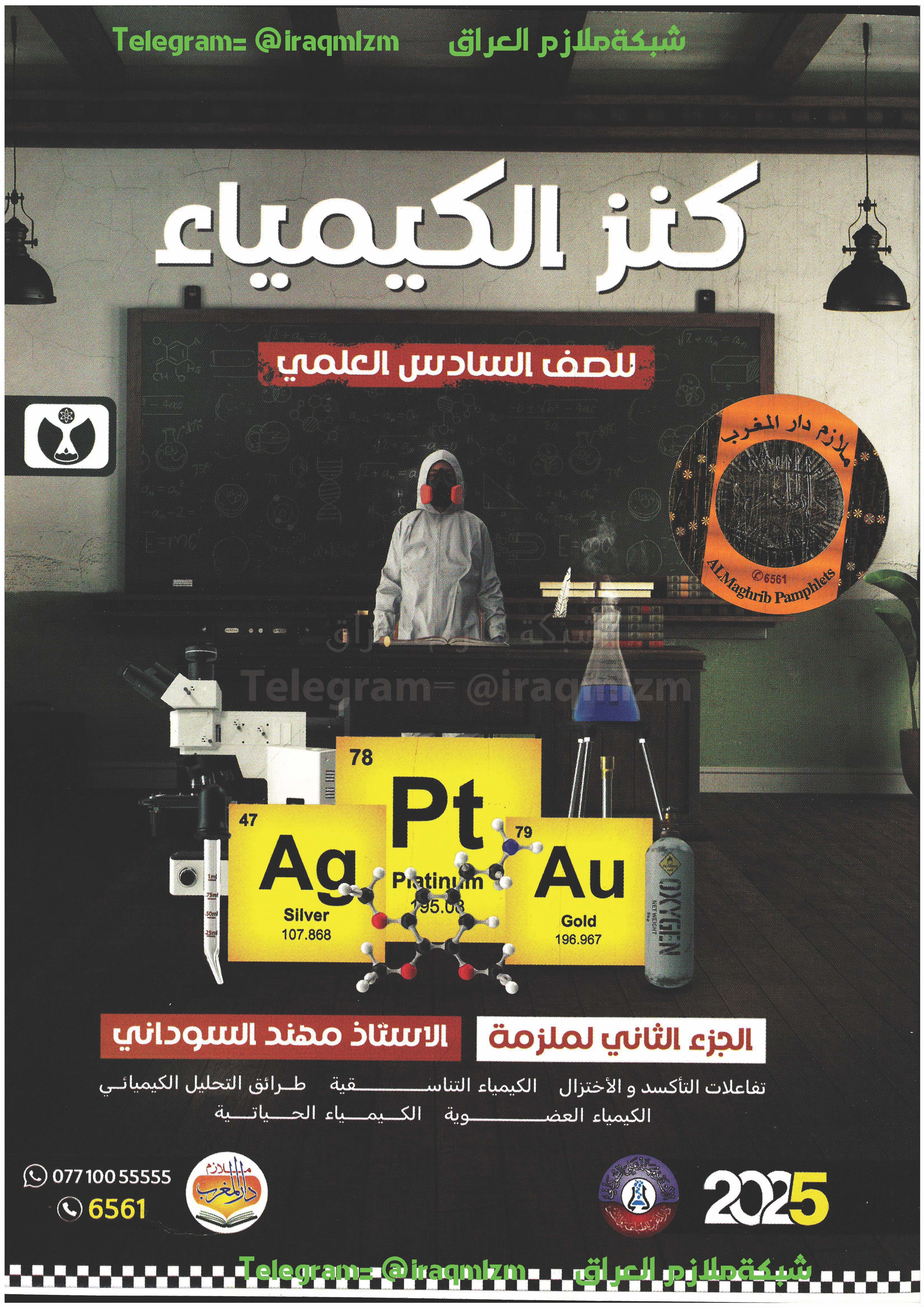 ملزمة الكيمياء (كنز الكيمياء) (الجزء الثاني)  الصف السادس العلمي