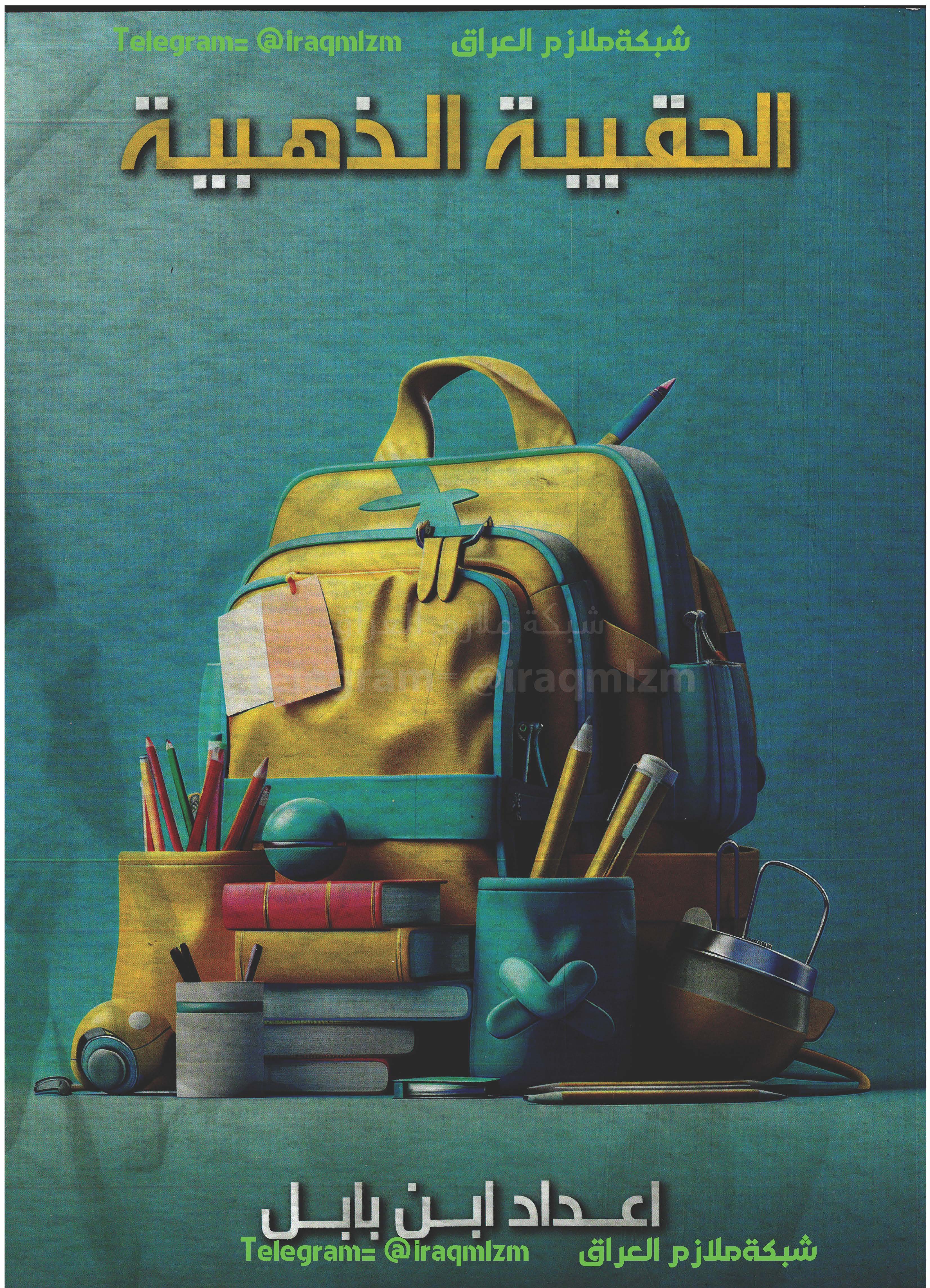 ملزمة الحقيبة الذهبية (جميع المواد) الصف الثالث المتوسط