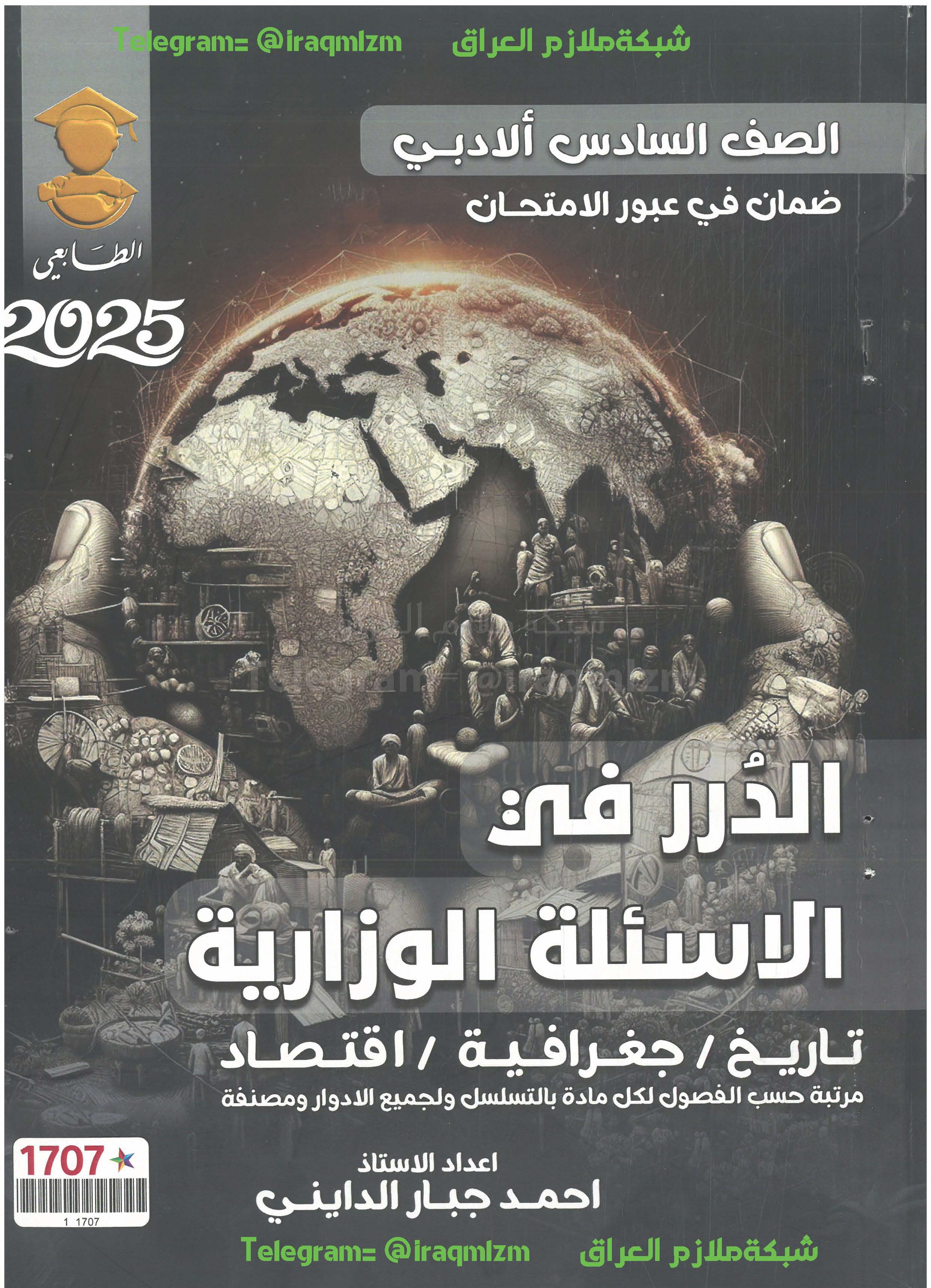 ملزمة حلول الاسئلة الوزارية ( التاريخ + الجغرافية + الاقتصاد)  الصف السادس الادبي