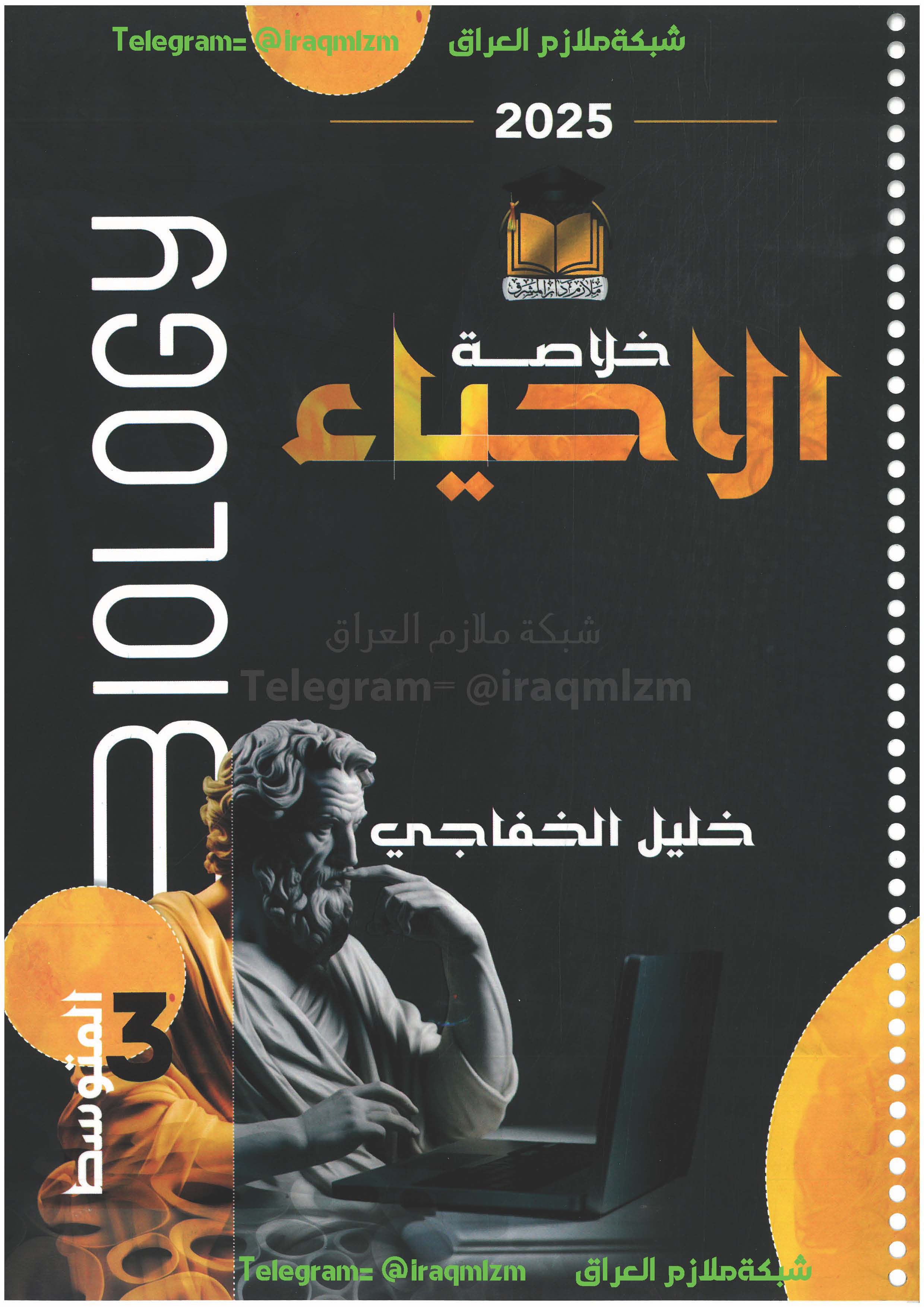 ملزمة الاحياء الصف الثالث المتوسط