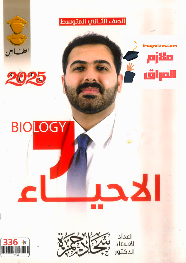 ملزمة الاحياء الصف الثاني المتوسط