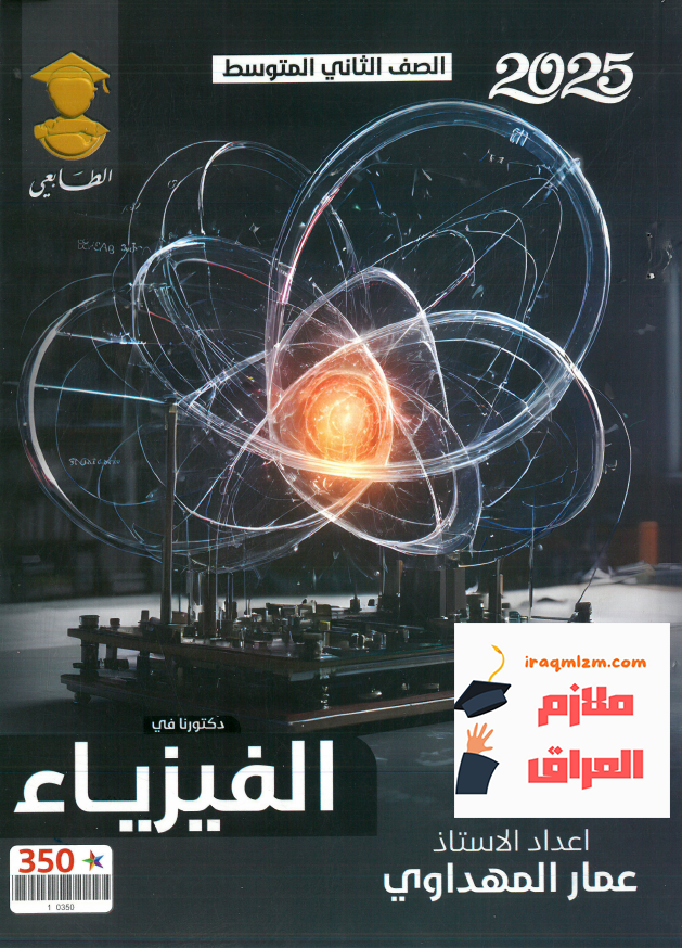 ملزمة الفيزياء الصف الثاني المتوسط