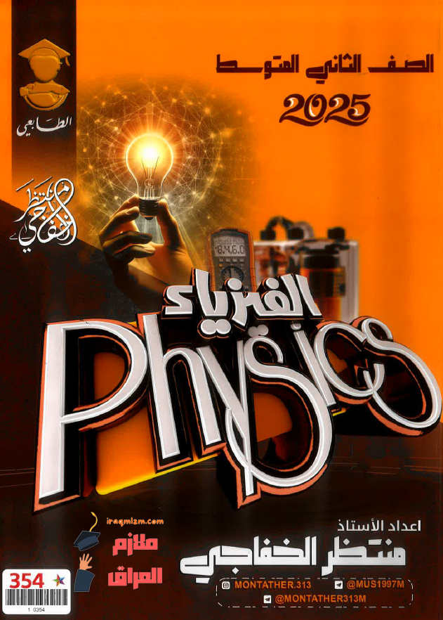 ملزمة الفيزياء الصف الثاني المتوسط