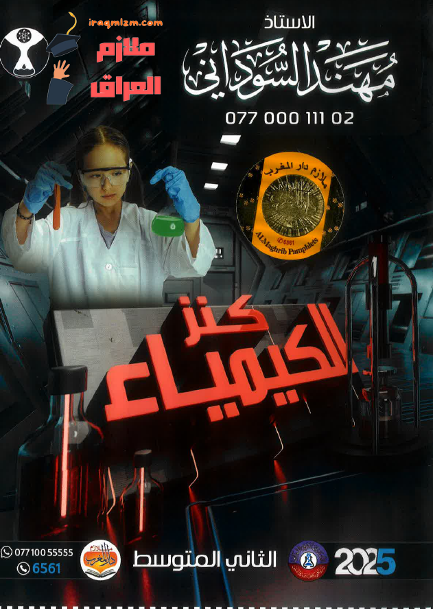 ملزمة الكيمياء الصف الثاني المتوسط