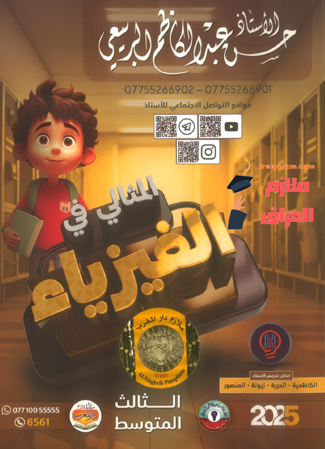 ملزمة الفيزياء الصف الثالث المتوسط