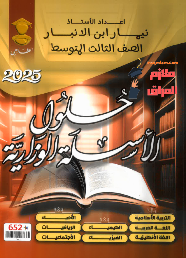 ملزمة حلول الاسئلة الوزاري (جميع المواد) الصف الثالث المتوسط
