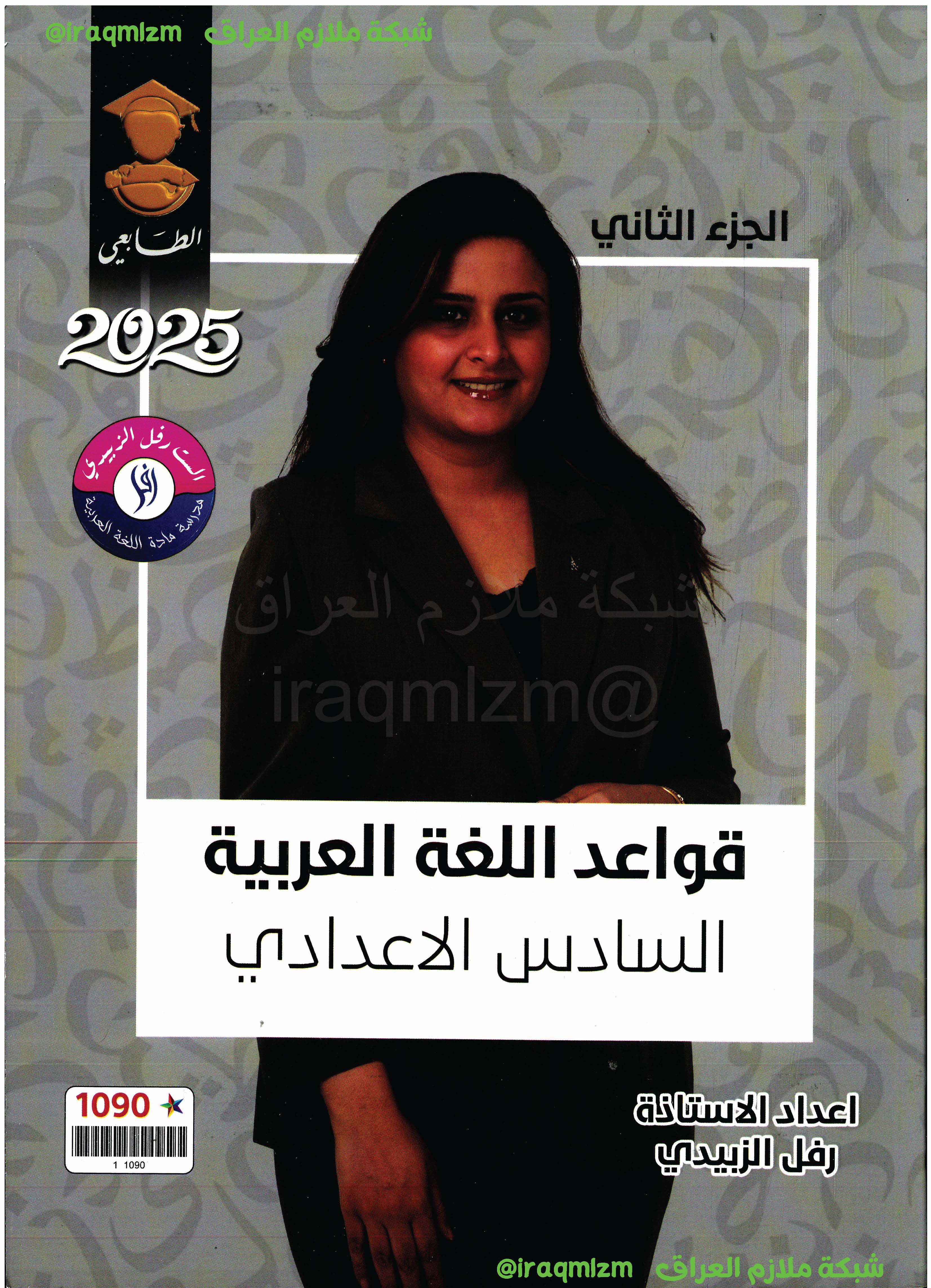 ملزمة قواعد اللغة العربية (الجزء الثاني) الصف السادس الاعدادي