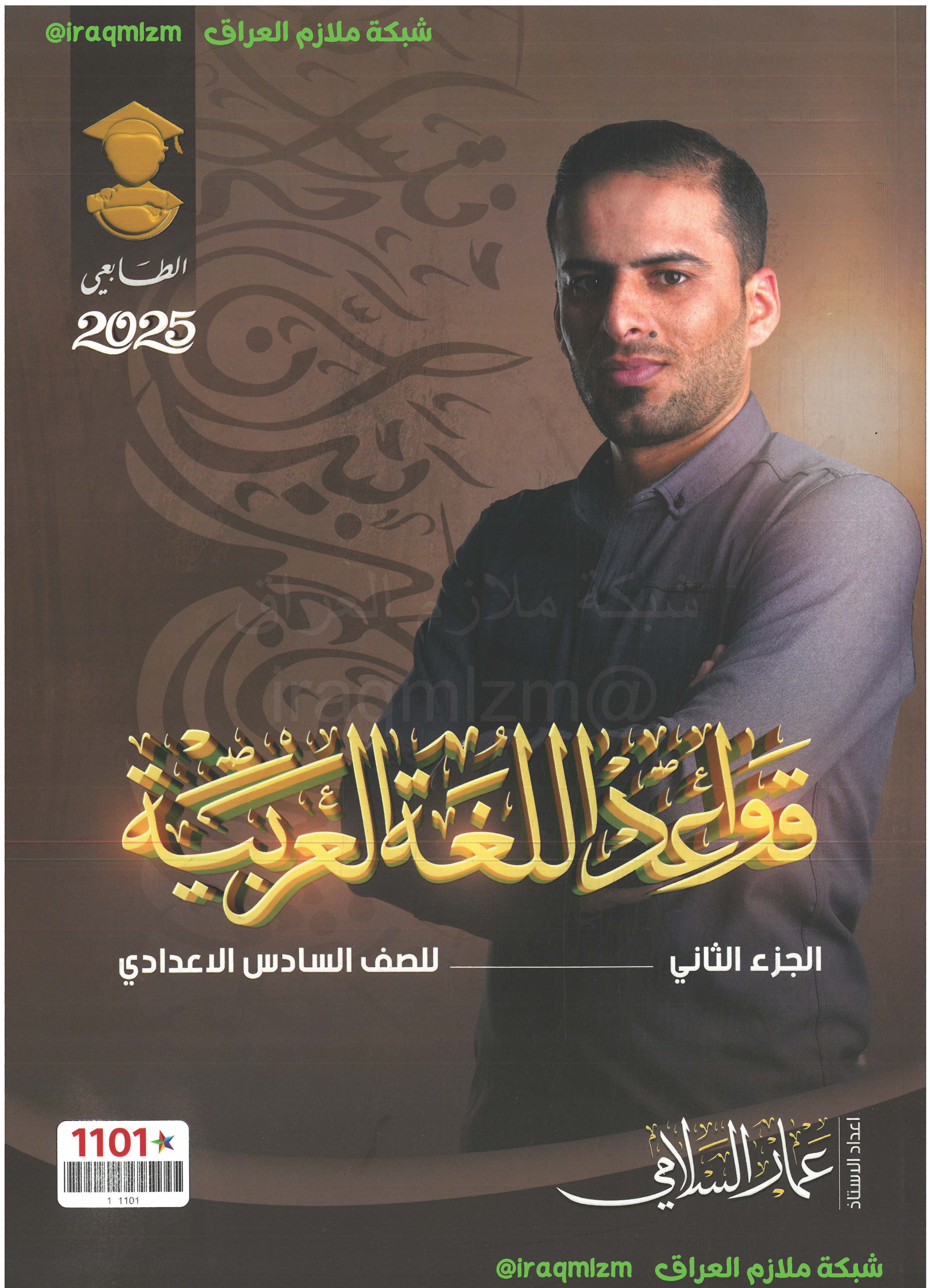 ملزمة قواعد اللغة العربية (الجزء الثاني) الصف السادس الاعدادي