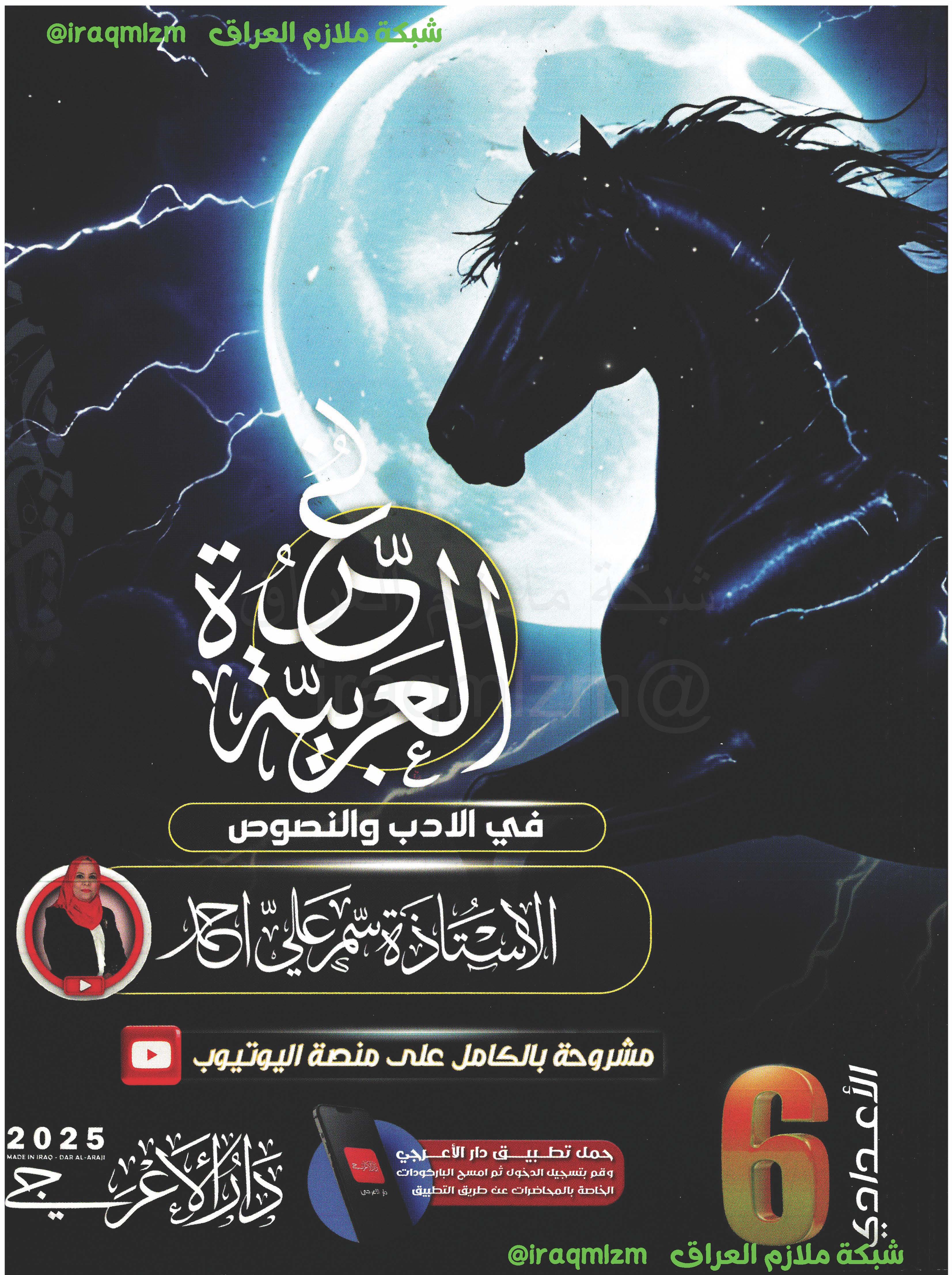 ملزمة الادب والنصوص الصف السادس الاعدادي