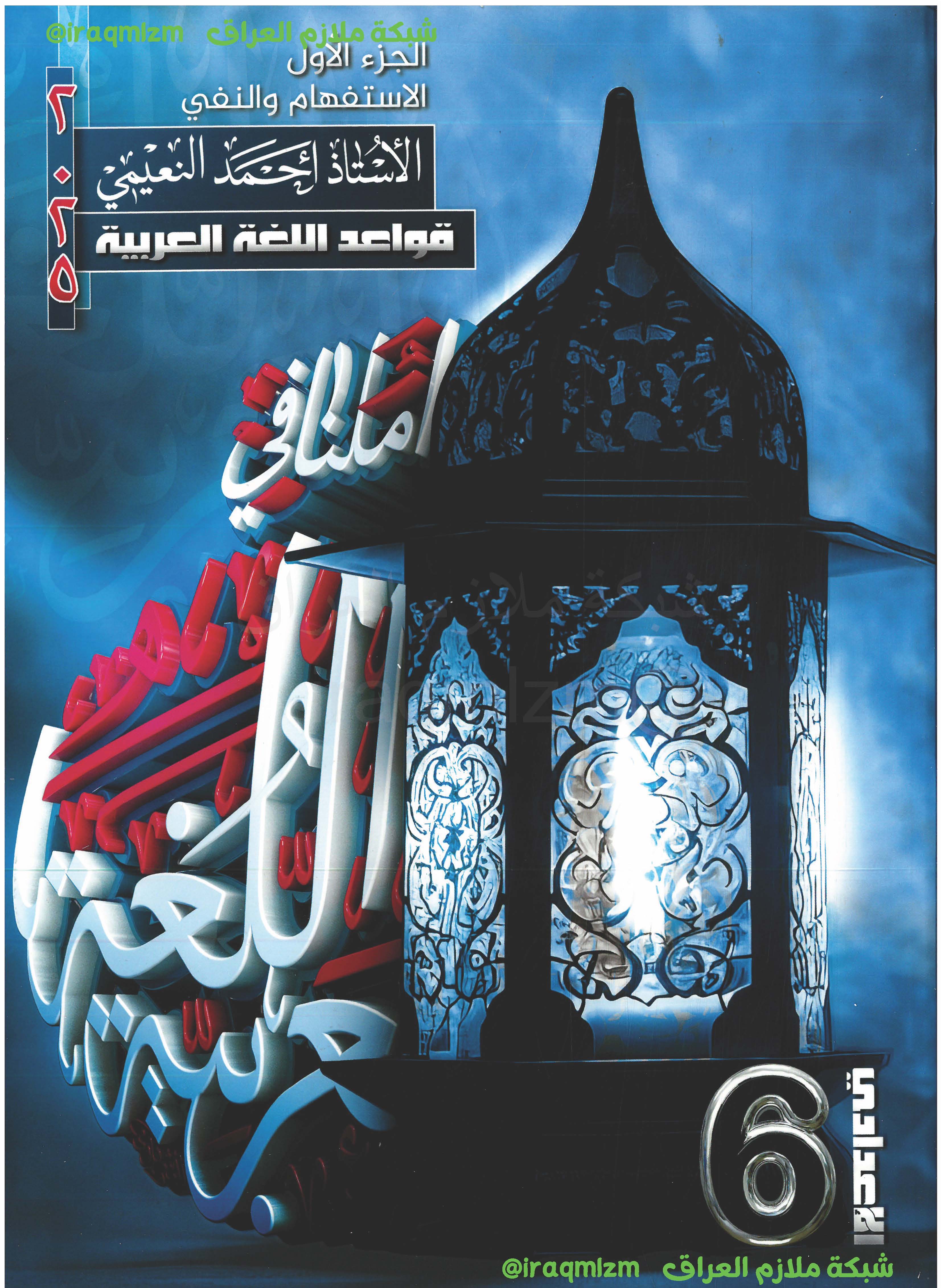 ملزمة قواعد اللغة العربية (الجزء الاول) الصف السادس الاعدادي