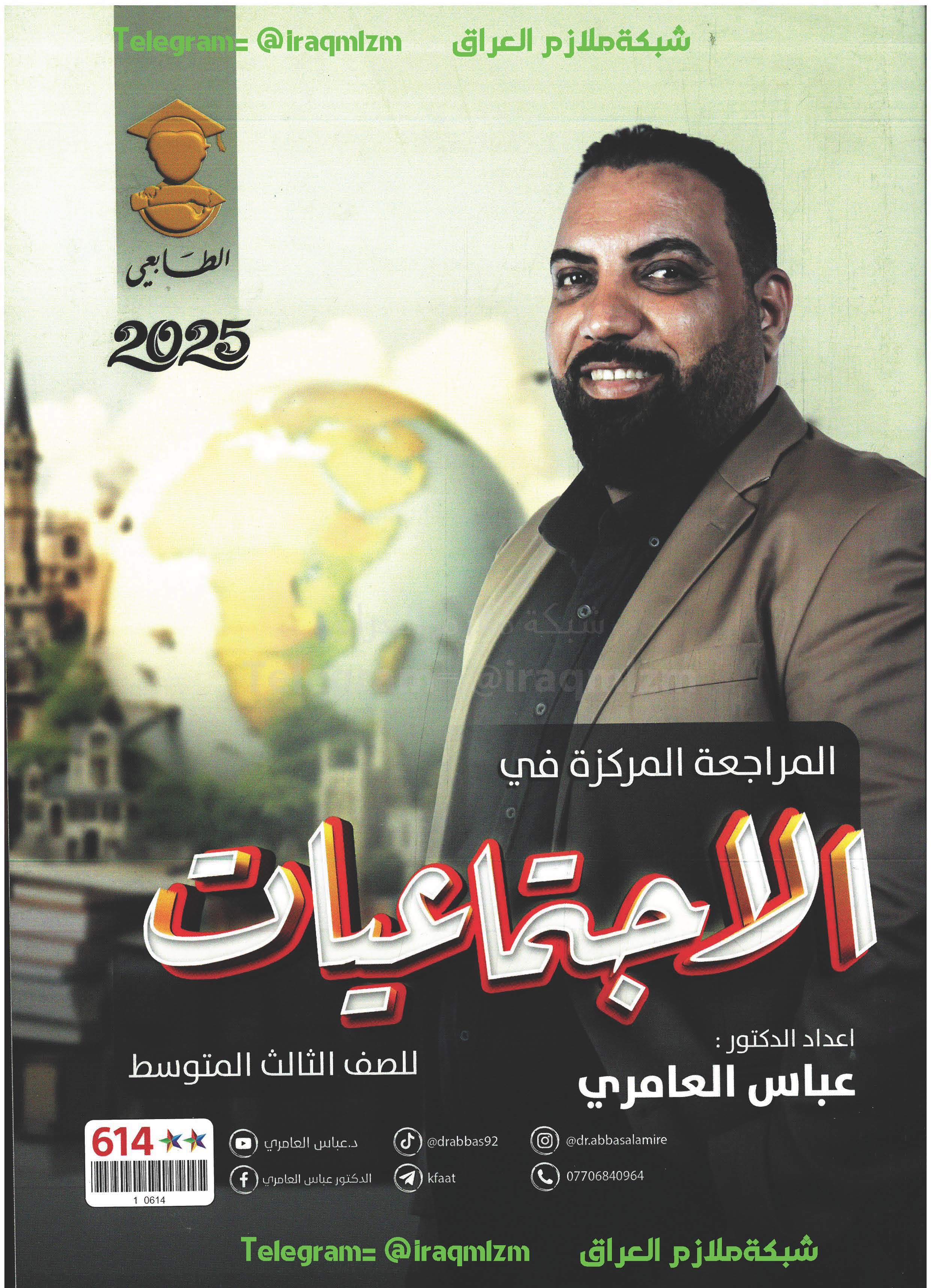 المراجعة المركزة (الاجتماعيات) الصف الثالث المتوسط