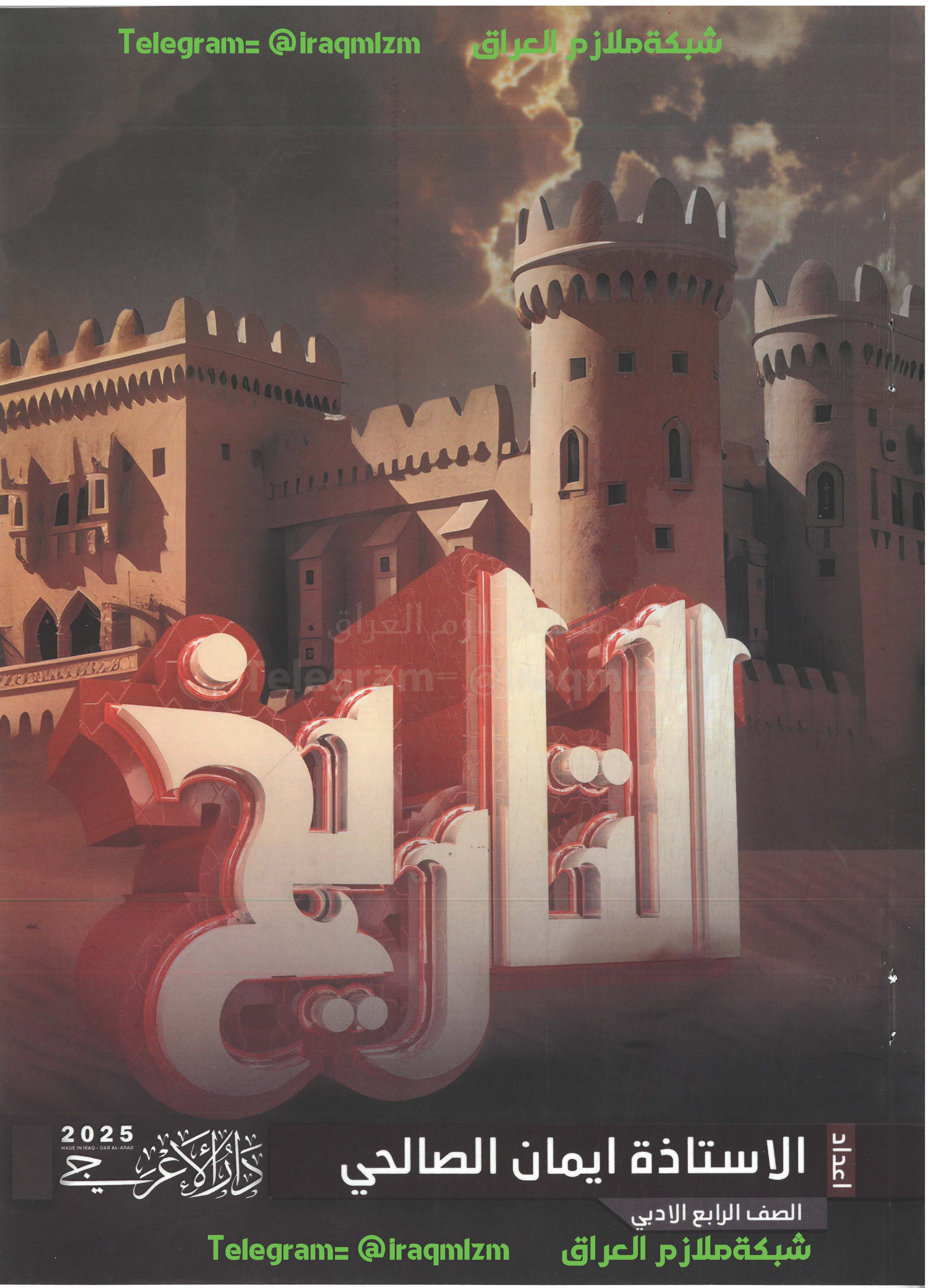 ملزمة التاريخ الصف الرابع الادبي