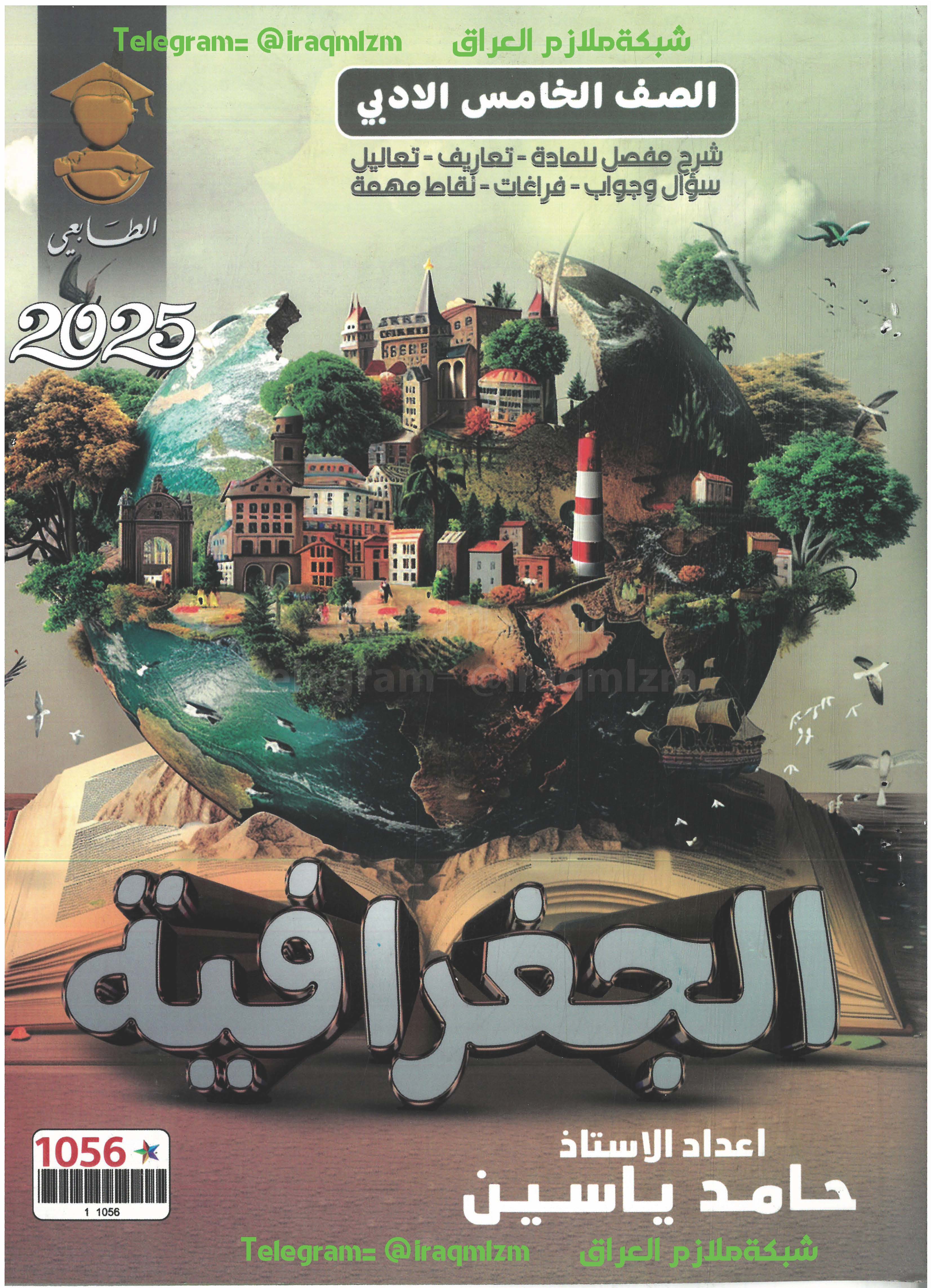 ملزمة الجغرافية الصف الخامس الادبي