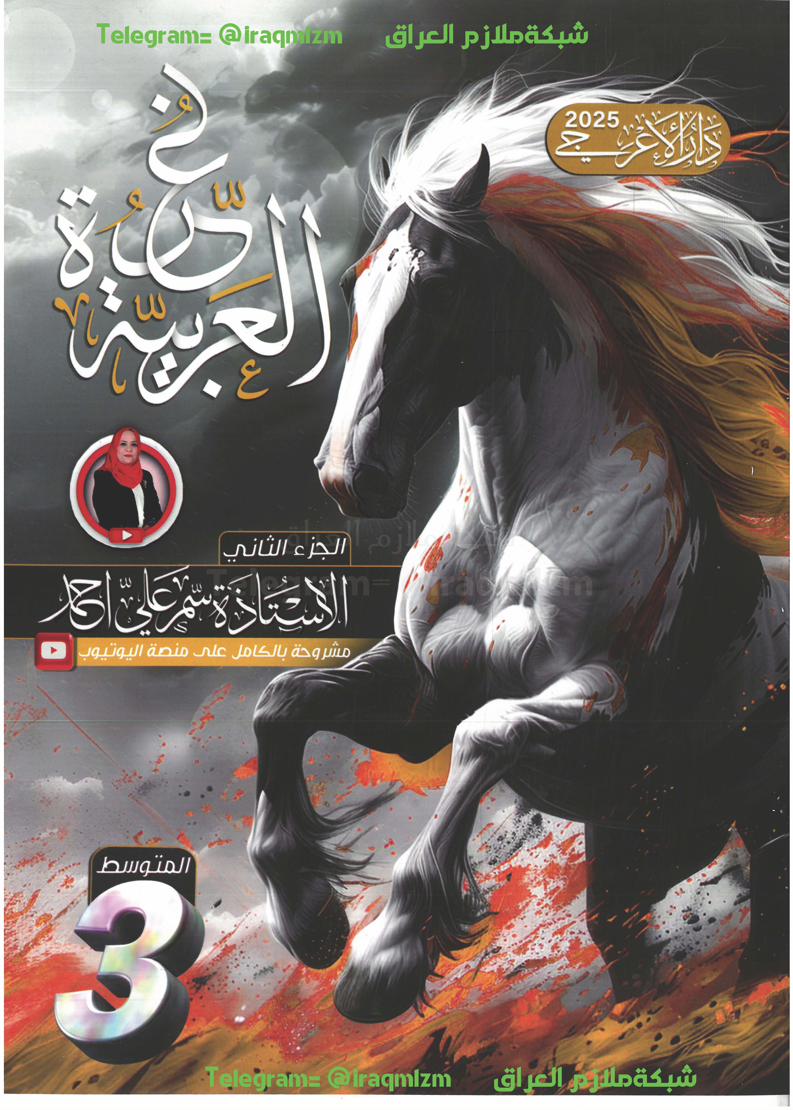 ملزمة اللغة العربية ( الجزء الثاني) الصف الثالث المتوسط