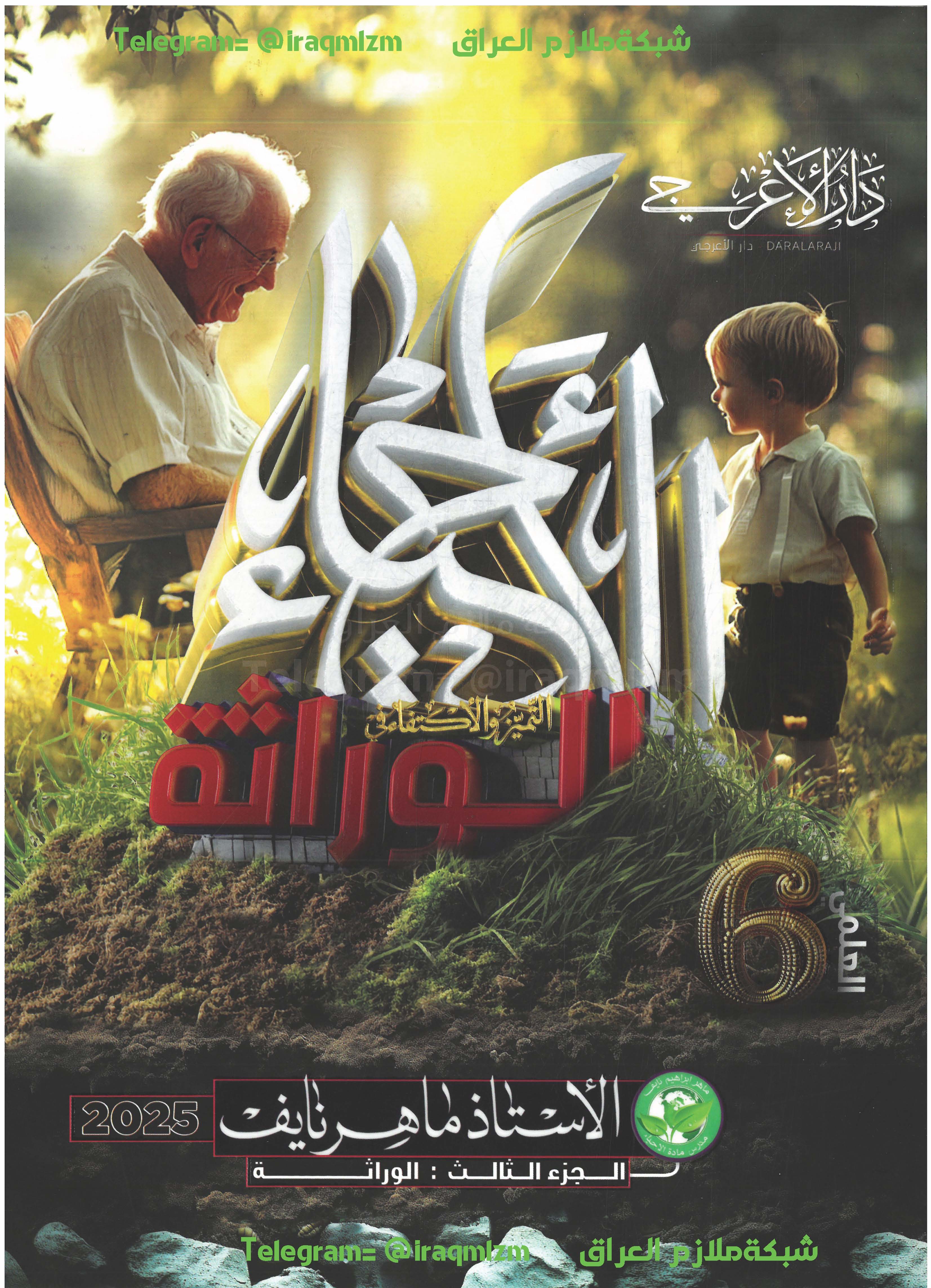 ملزمة الاحياء ( الجزء الثالث) للصف السادس العلمي