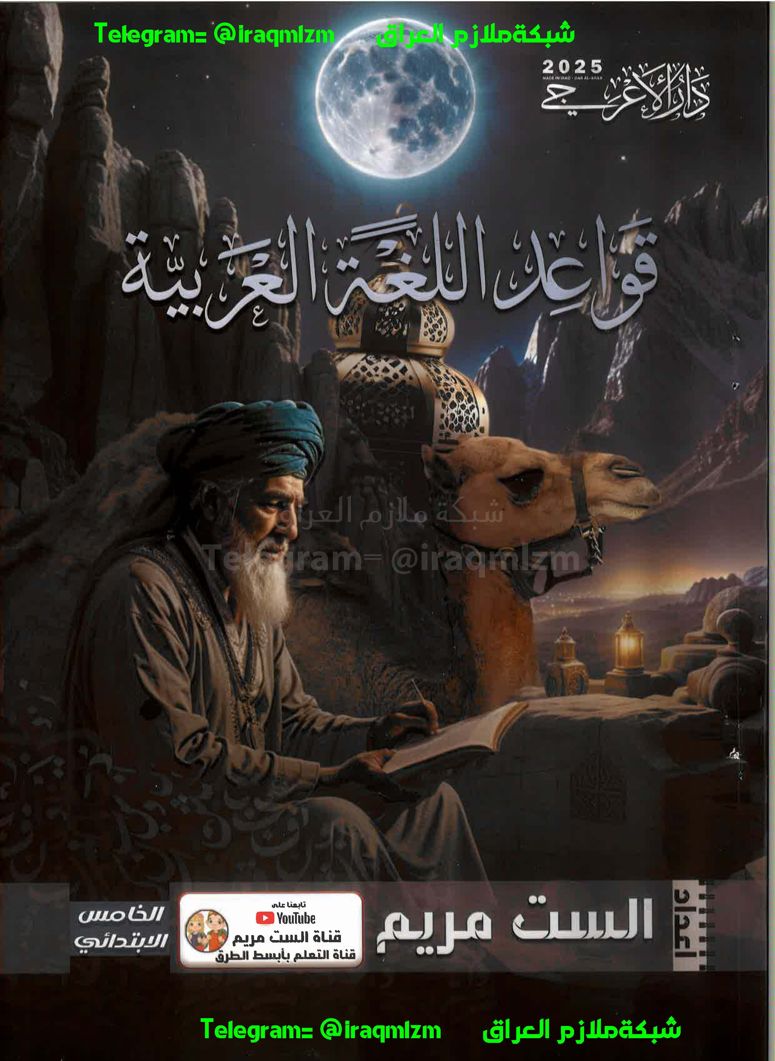 ملزمة القواعد الصف الخامس الابتدائي