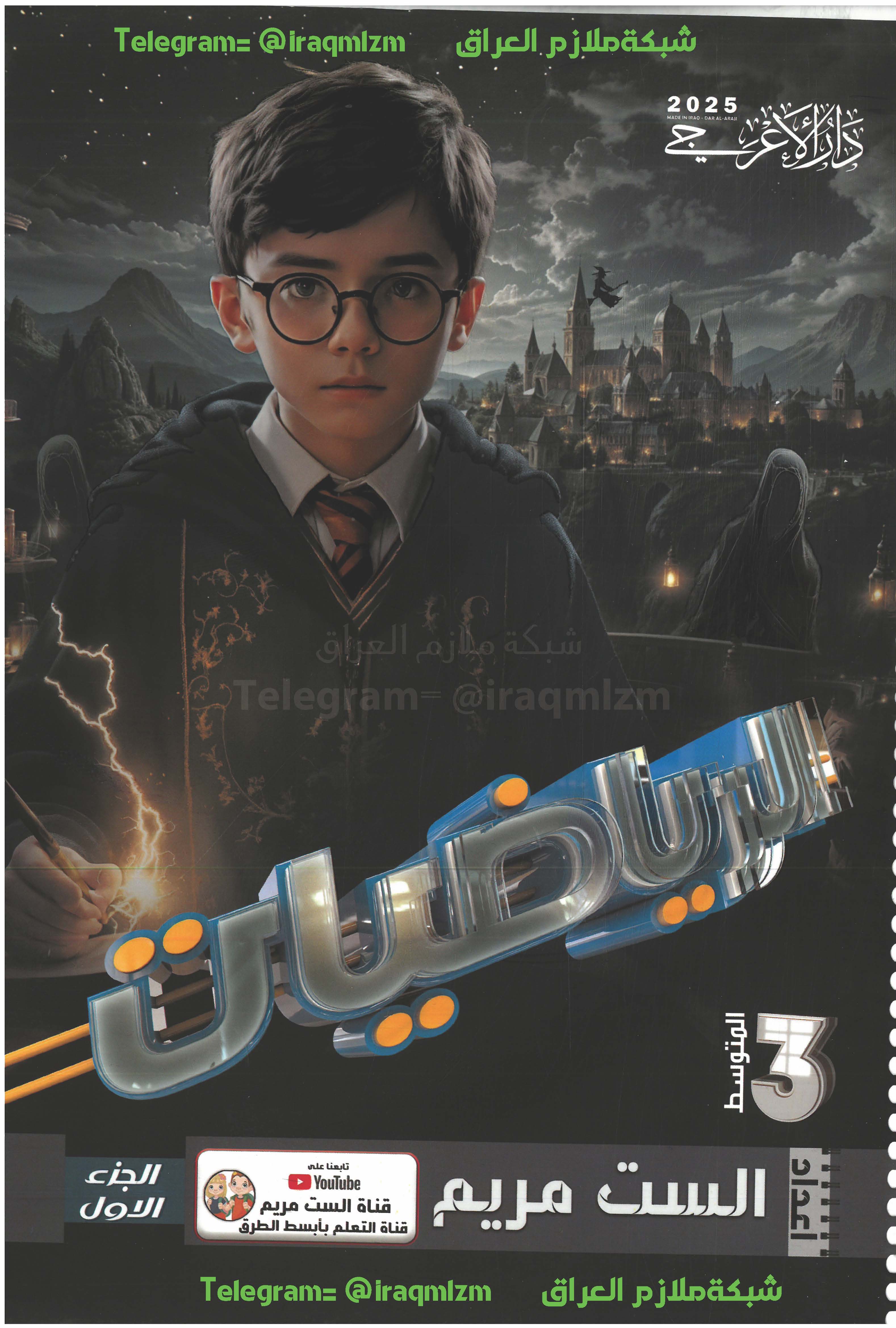 ملزمة الرياضيات (الجزء الاول) الصف الثالث المتوسط