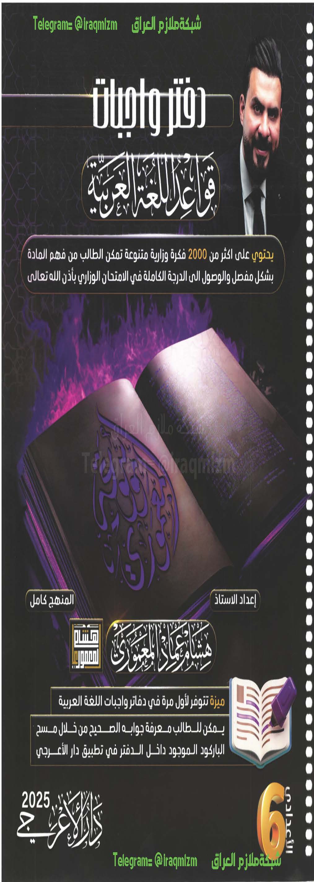 ملزمة واجبات قواعد اللغة العربية (الجزء الاول) الصف السادس الاعدادي