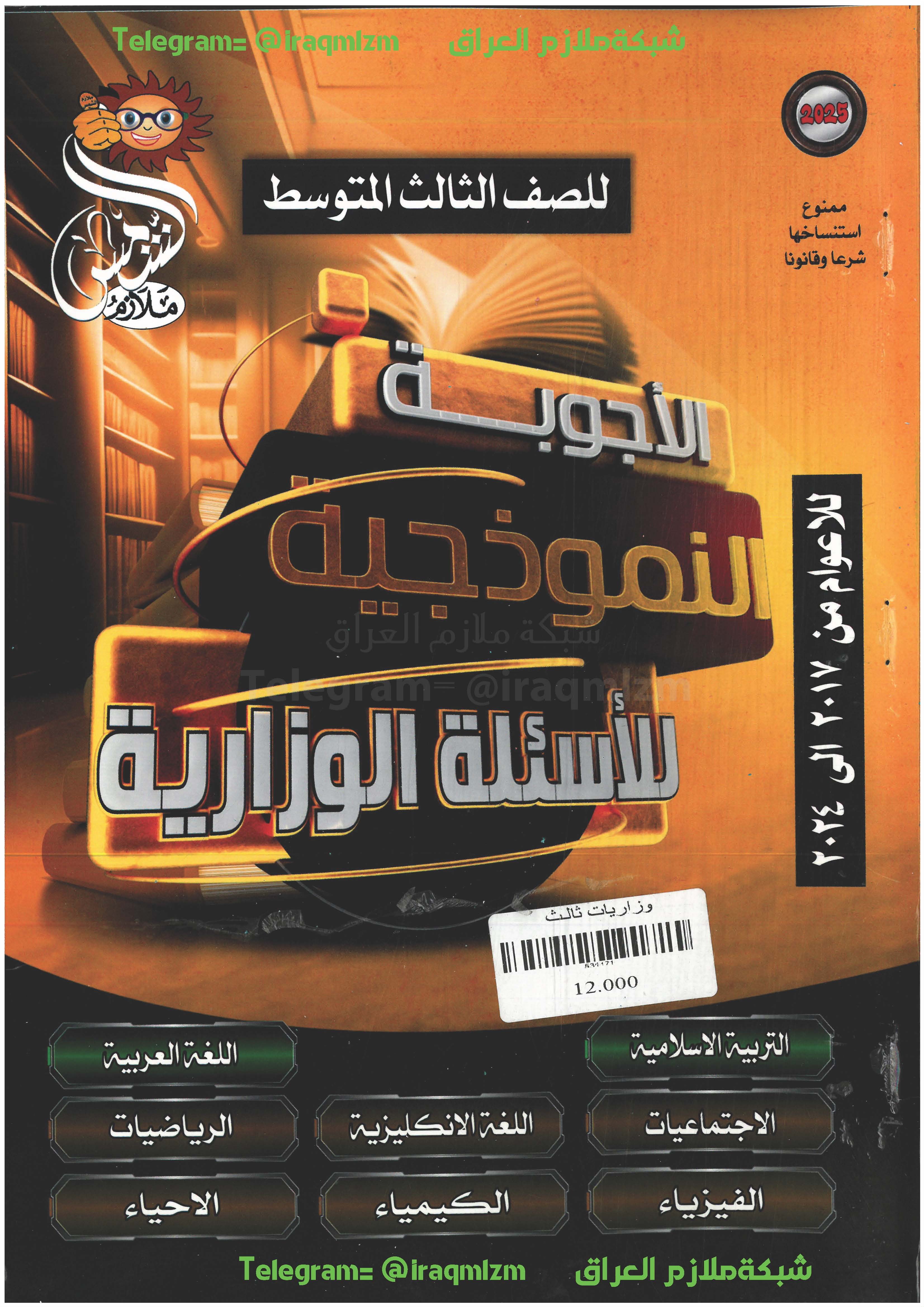 ملزمة حلول الاسئلة الوزارية ( طبعة الشمس) جميع المواد مع الحل