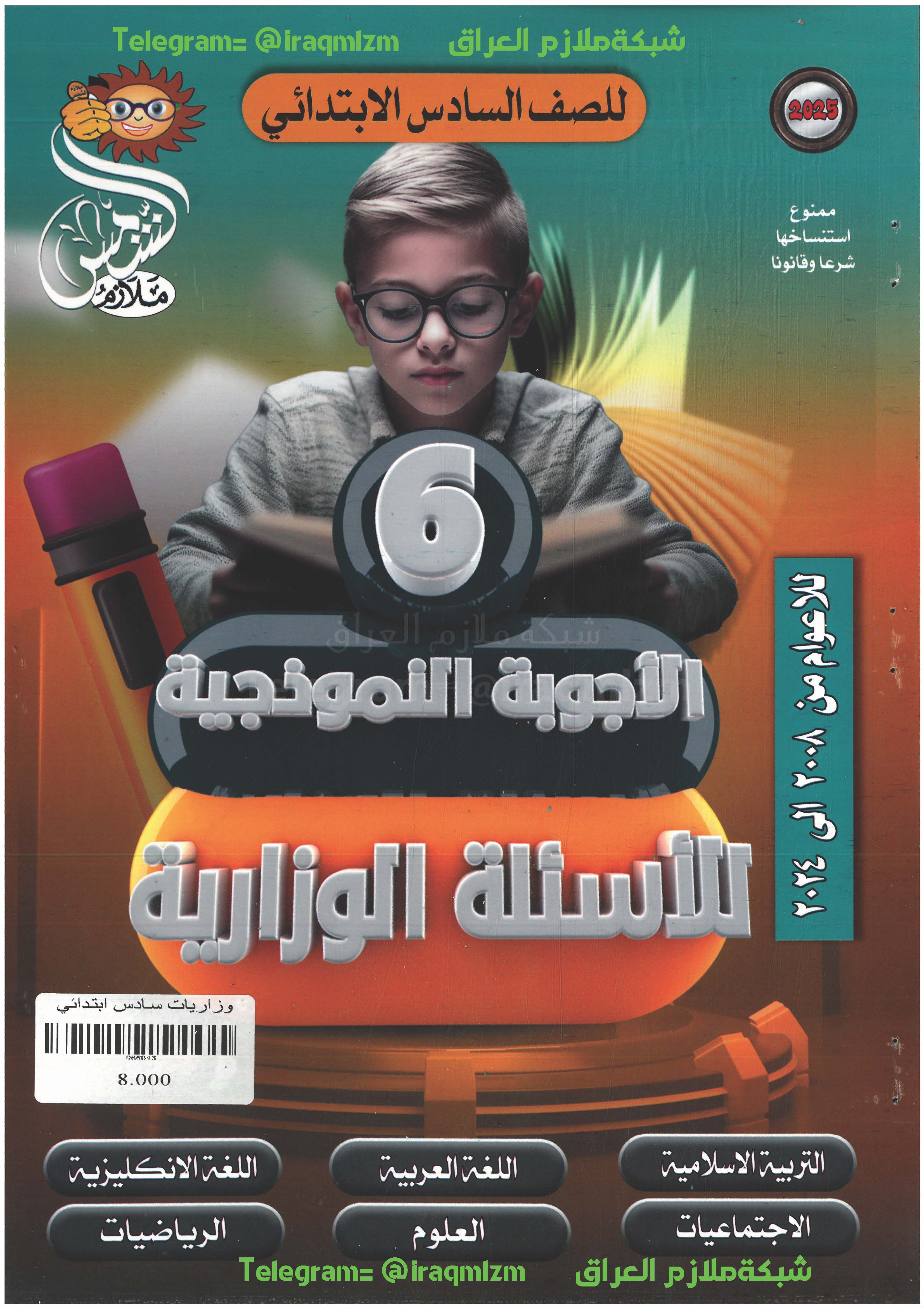 ملزمة حلول الاسئلة الوزارية ( طبعة الشمس) جميع المواد مع الحل