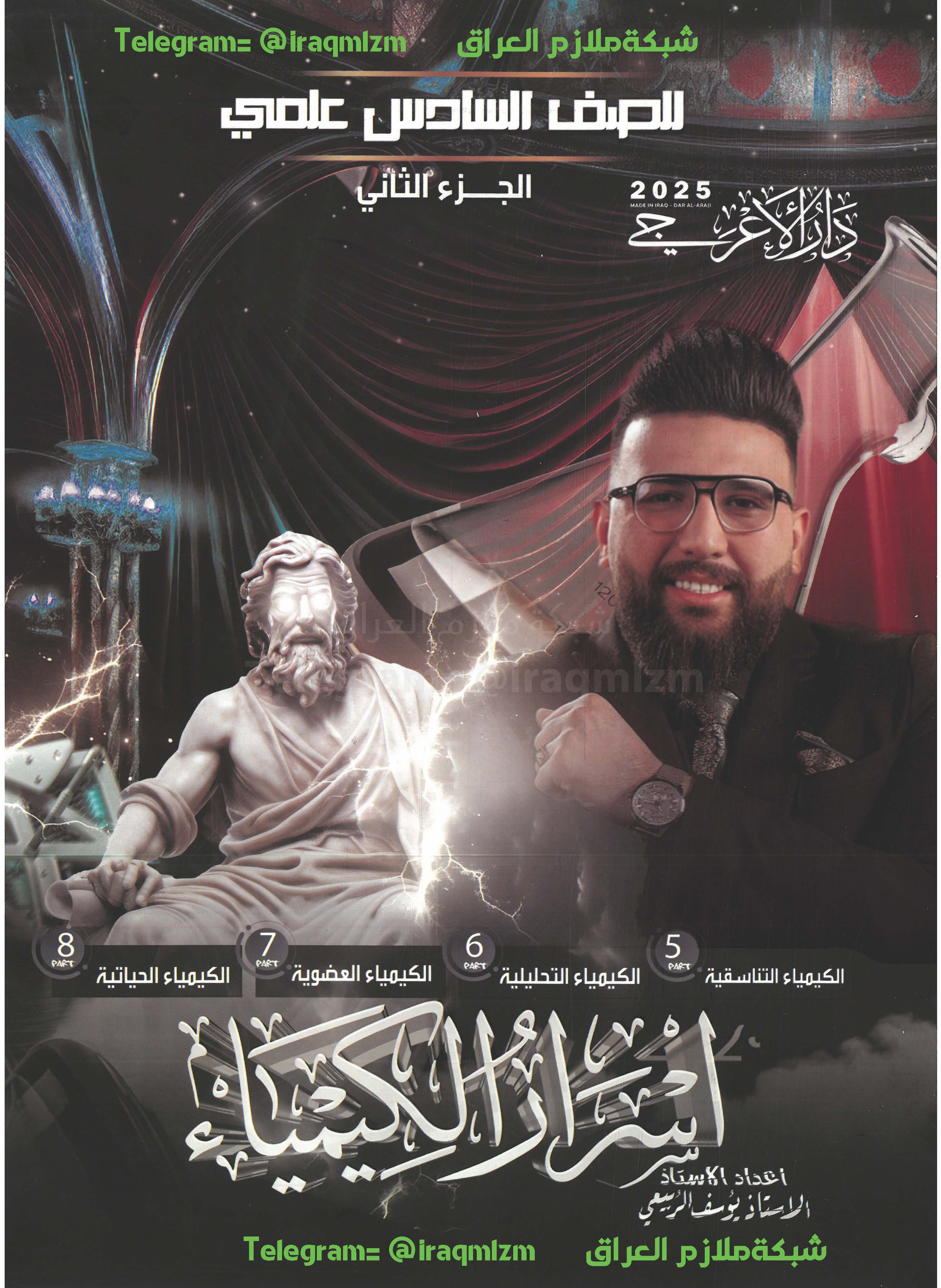 ملزمة الكيمياء (الجزء الثاني)  الصف السادس العلمي