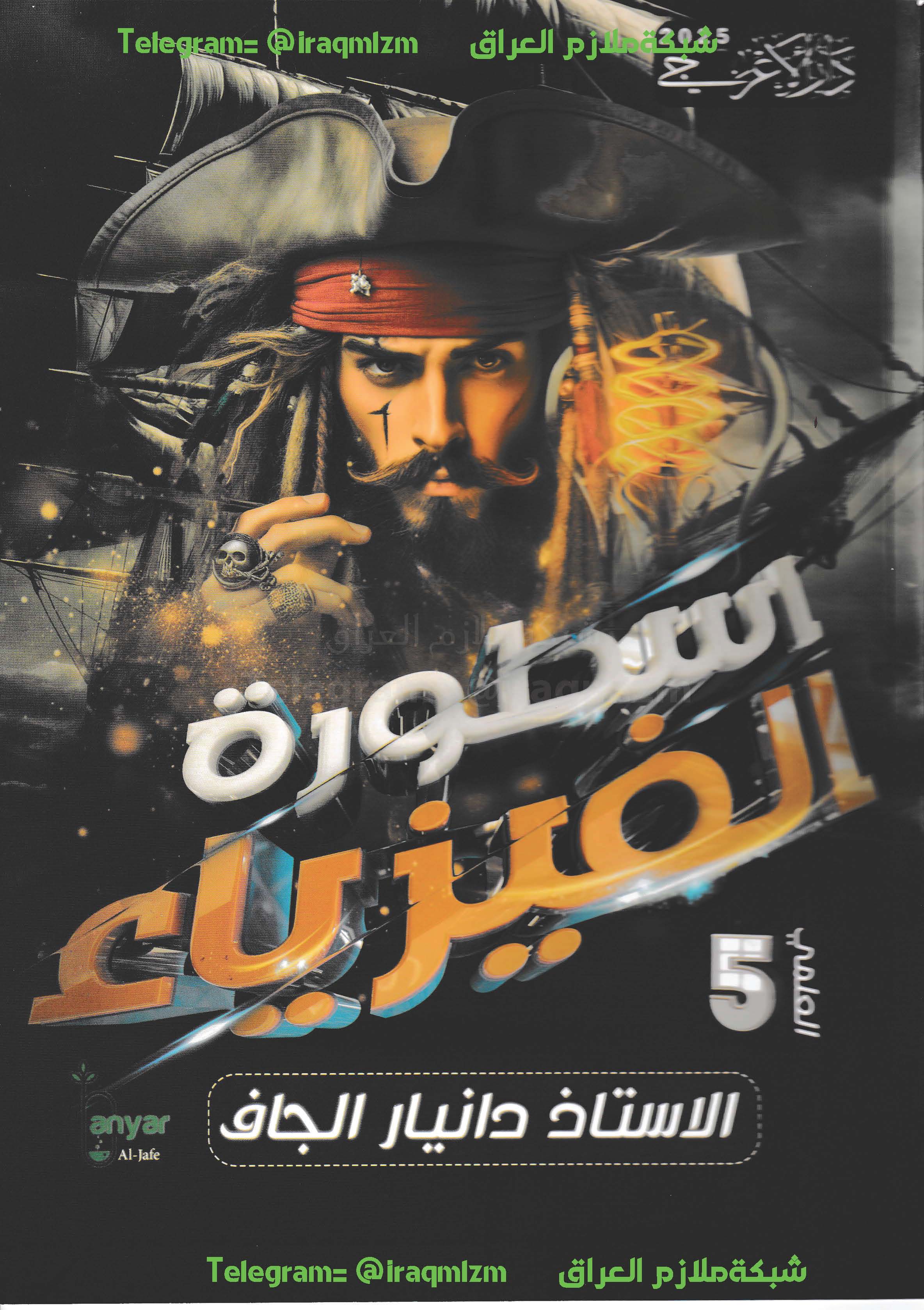 ملزمة الفيزياء الصف الخامس العلمي