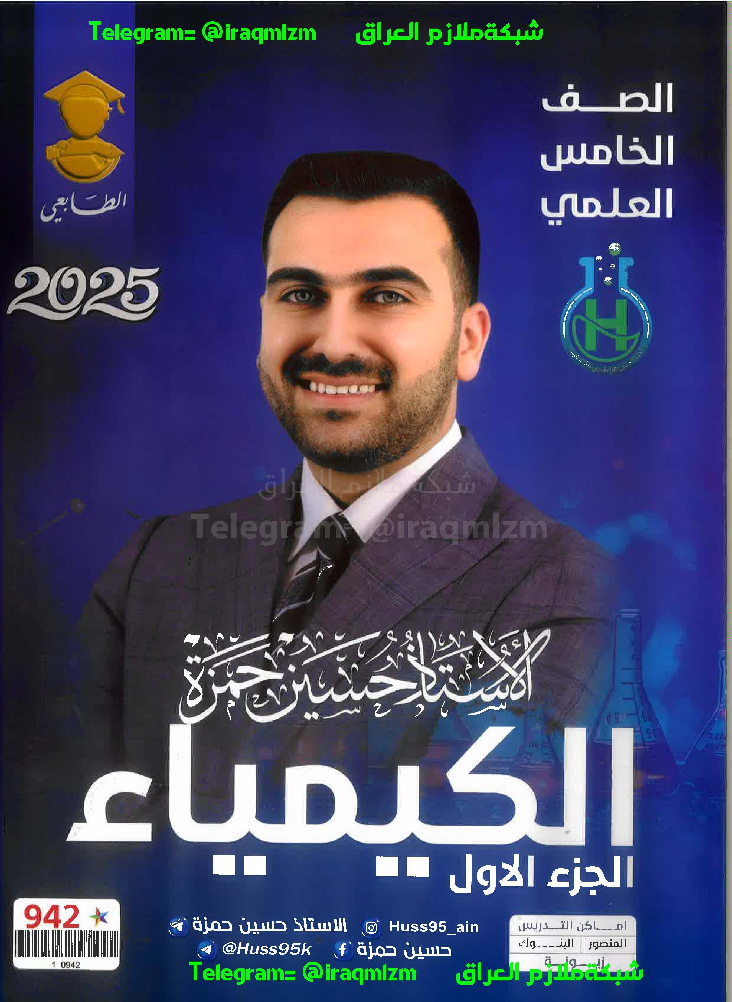 ملزمة الكيمياء (الجزء الاول) الصف الخامس العلمي