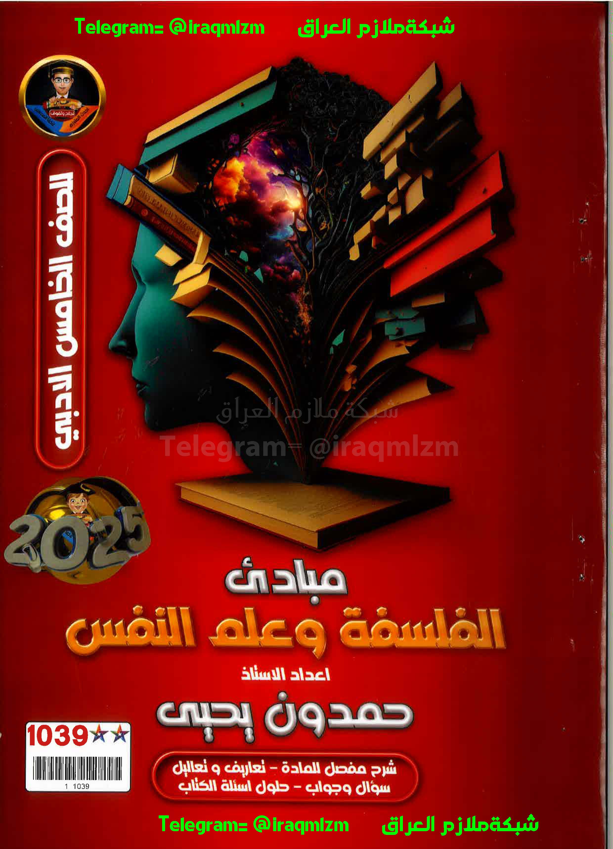 ملزمة الفلسفة وعلم النفس الصف الخامس الادبي